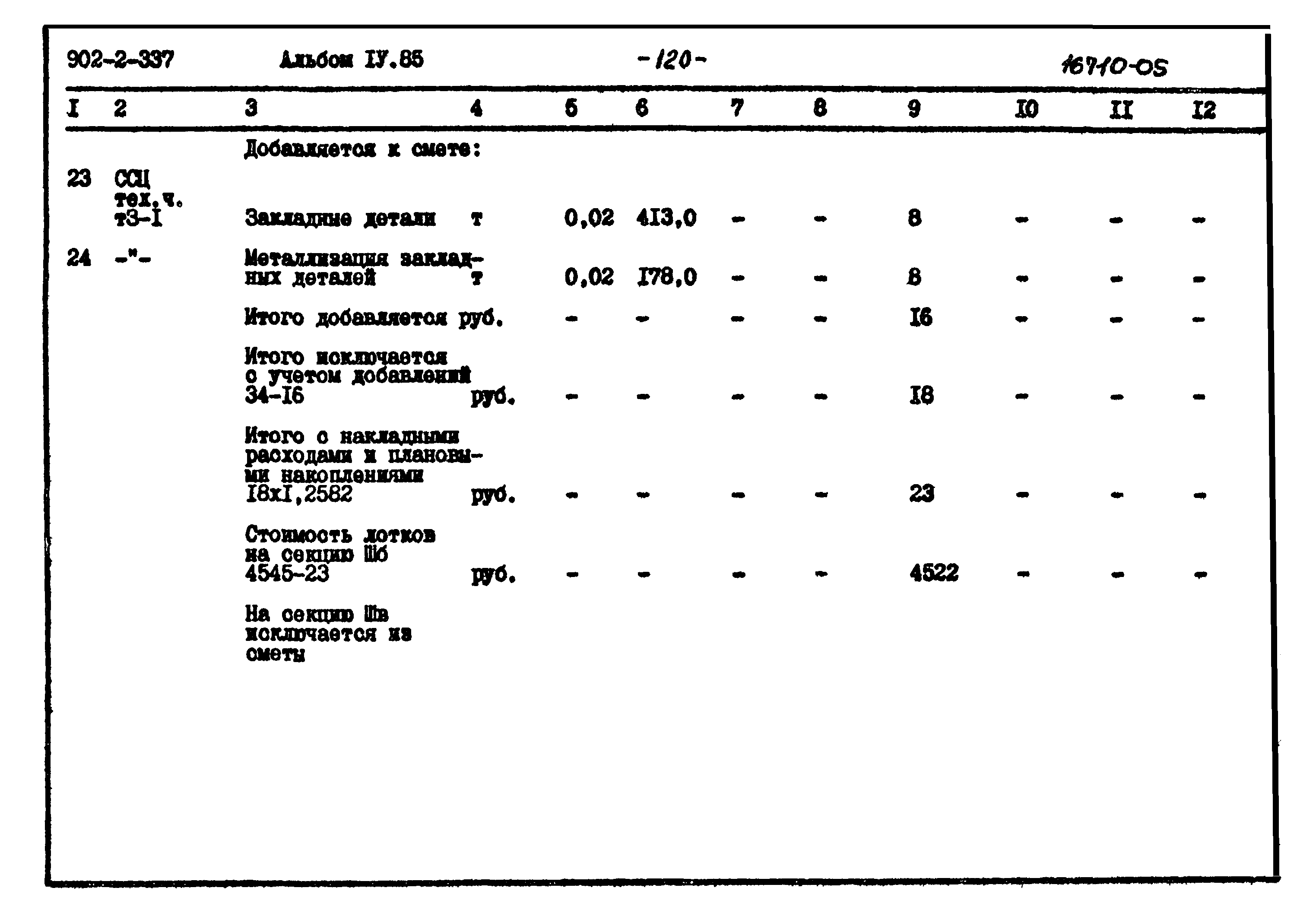 Типовой проект 902-2-337