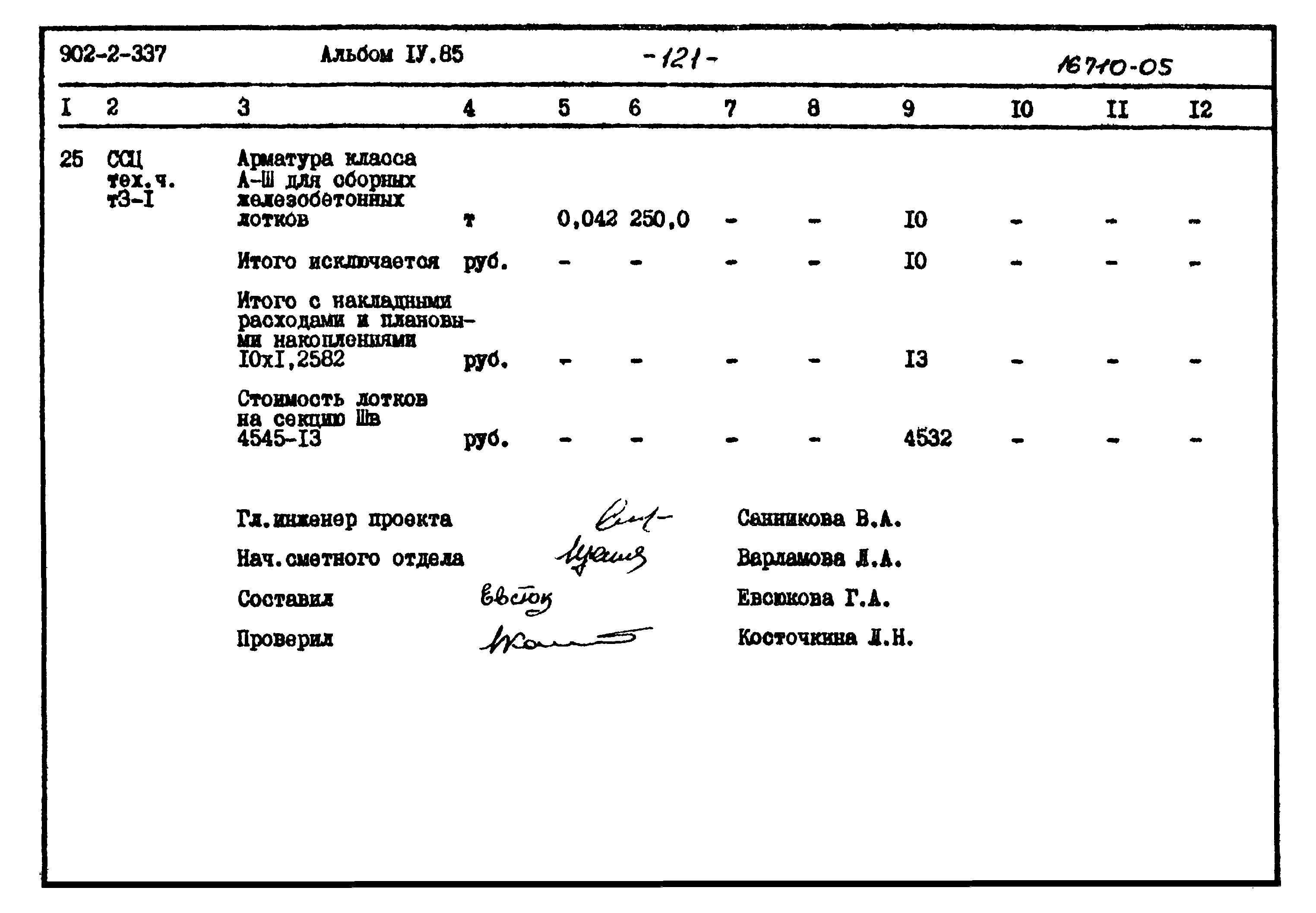 Типовой проект 902-2-337