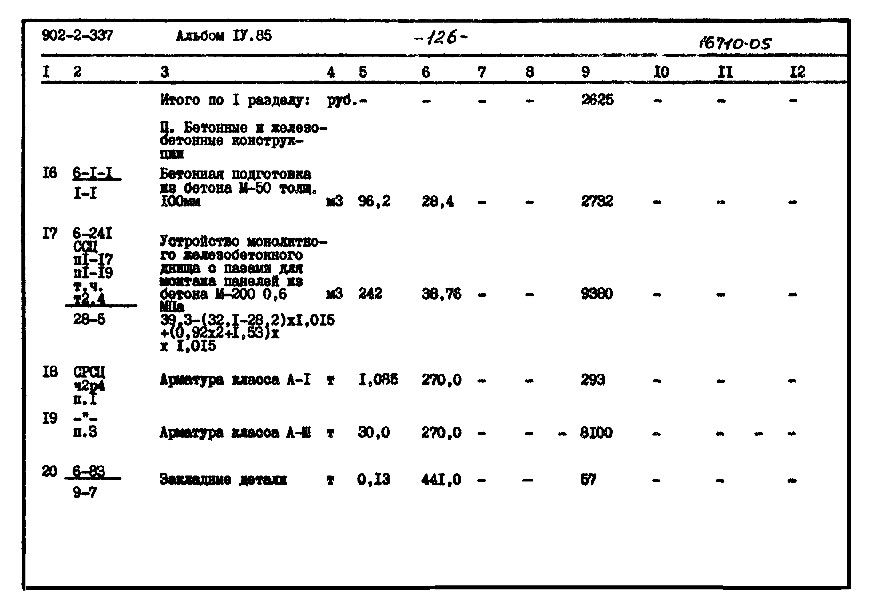 Типовой проект 902-2-337