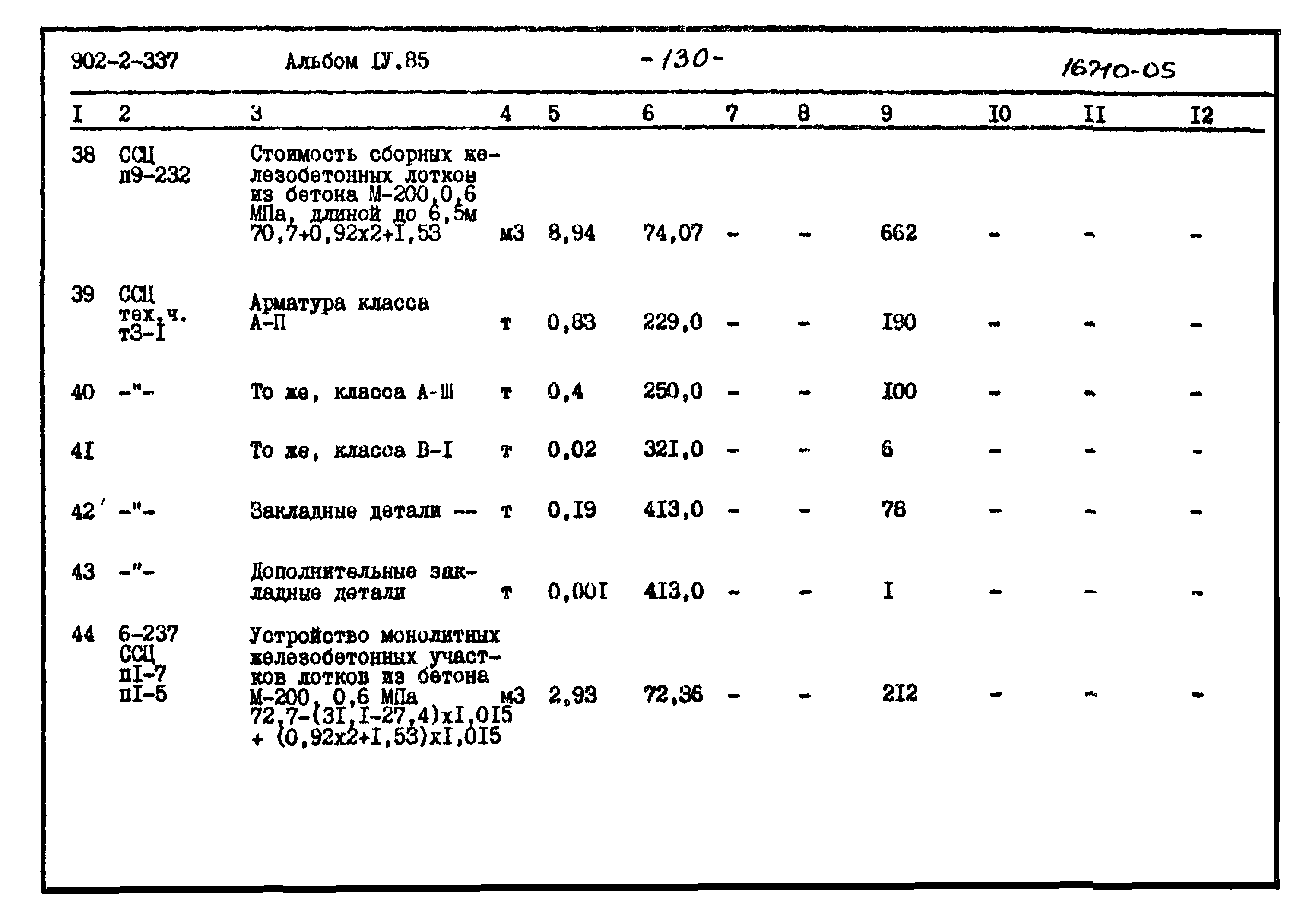 Типовой проект 902-2-337