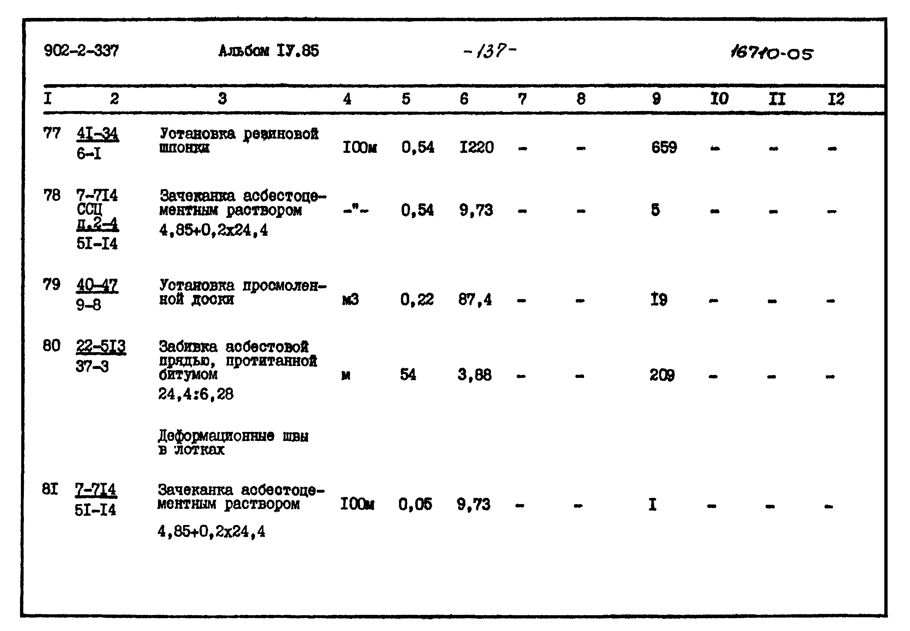 Типовой проект 902-2-337