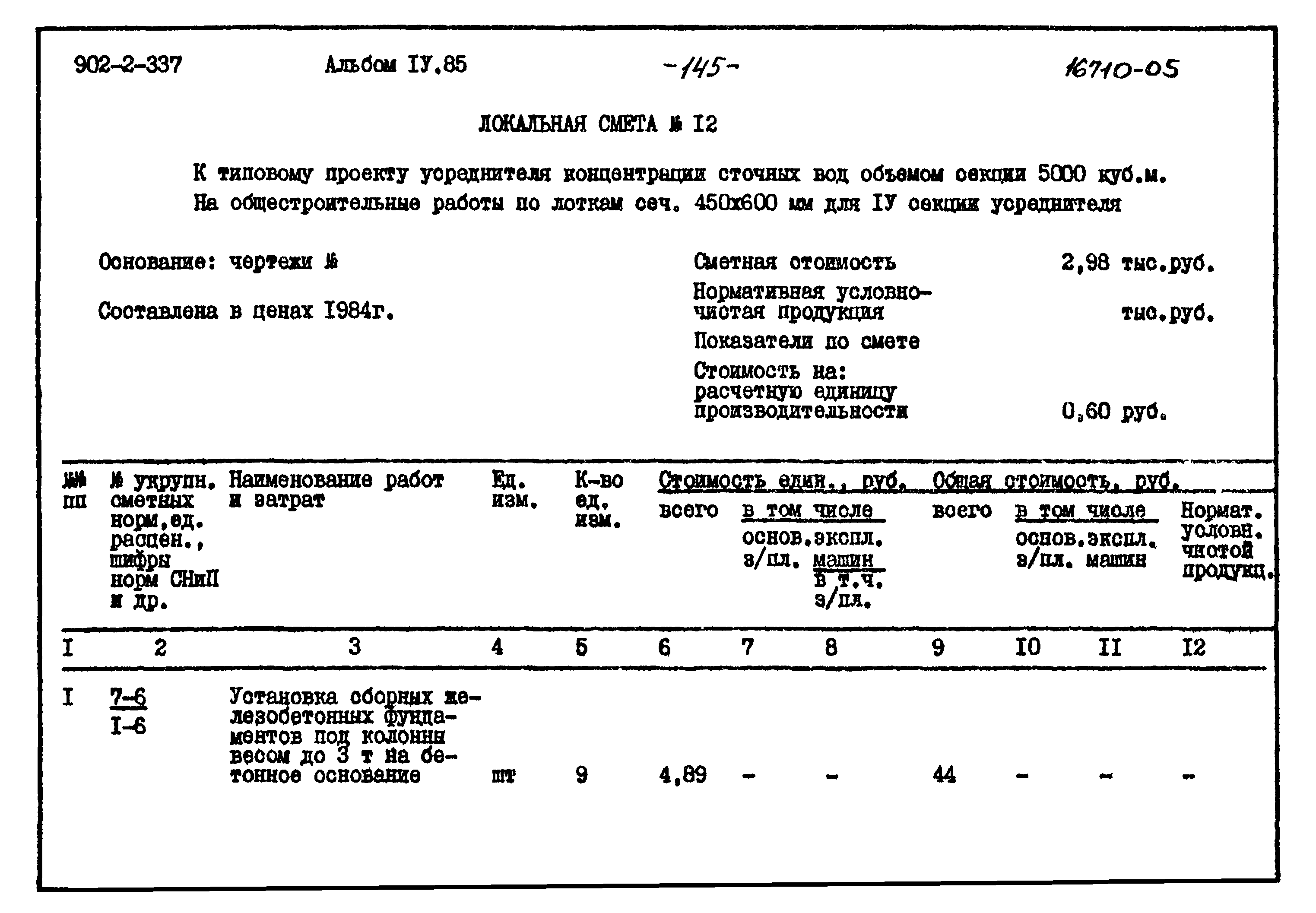 Типовой проект 902-2-337
