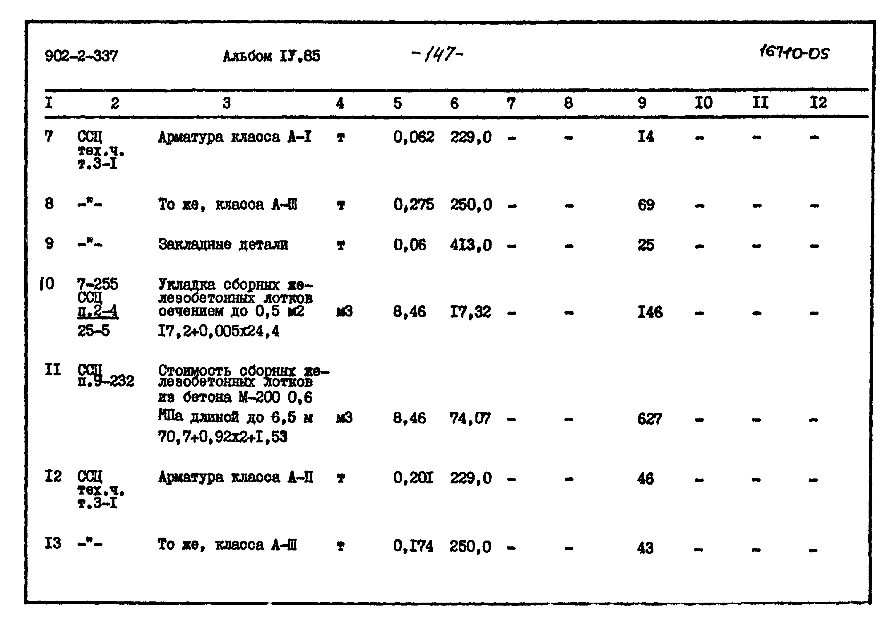 Типовой проект 902-2-337