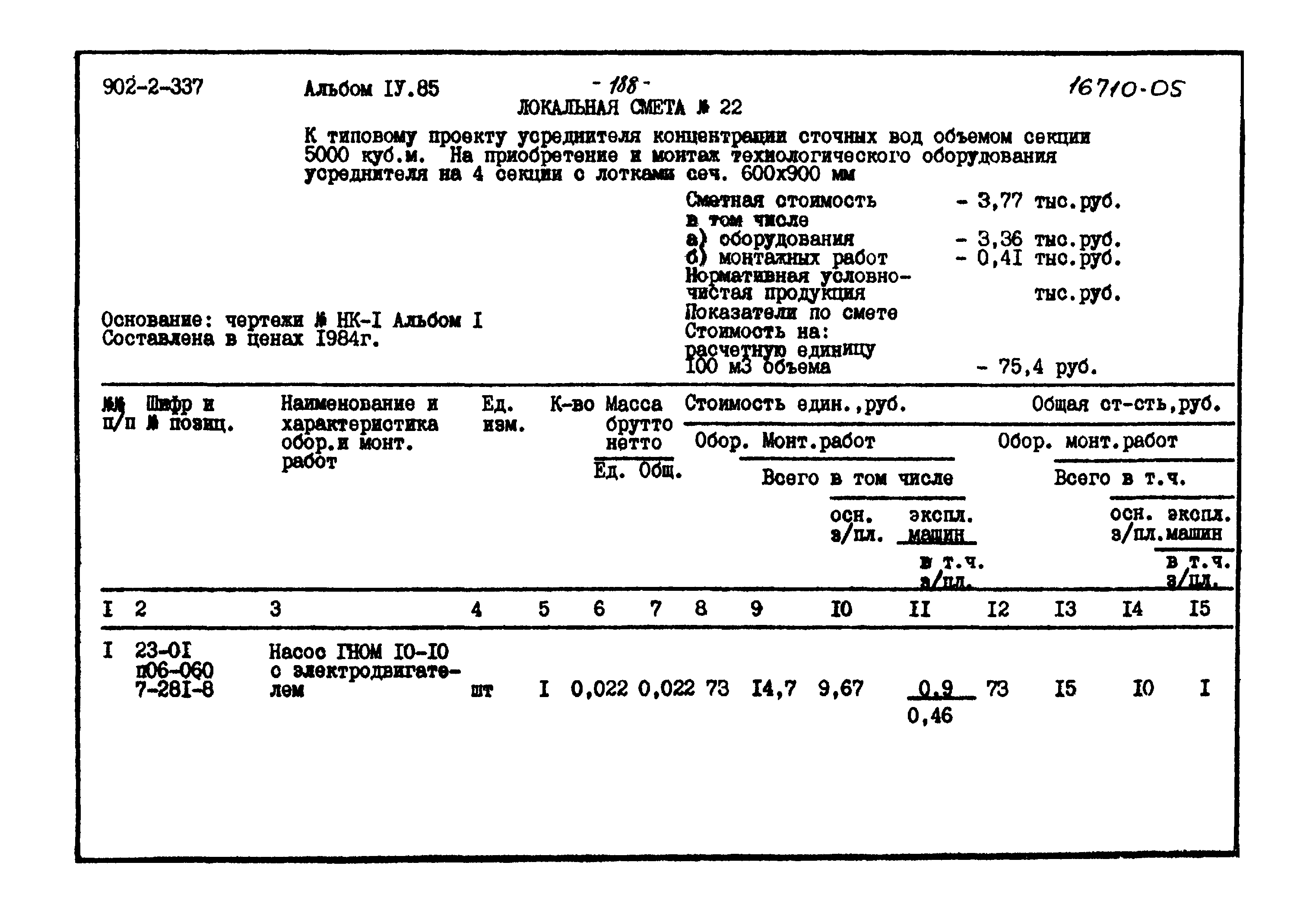 Типовой проект 902-2-337