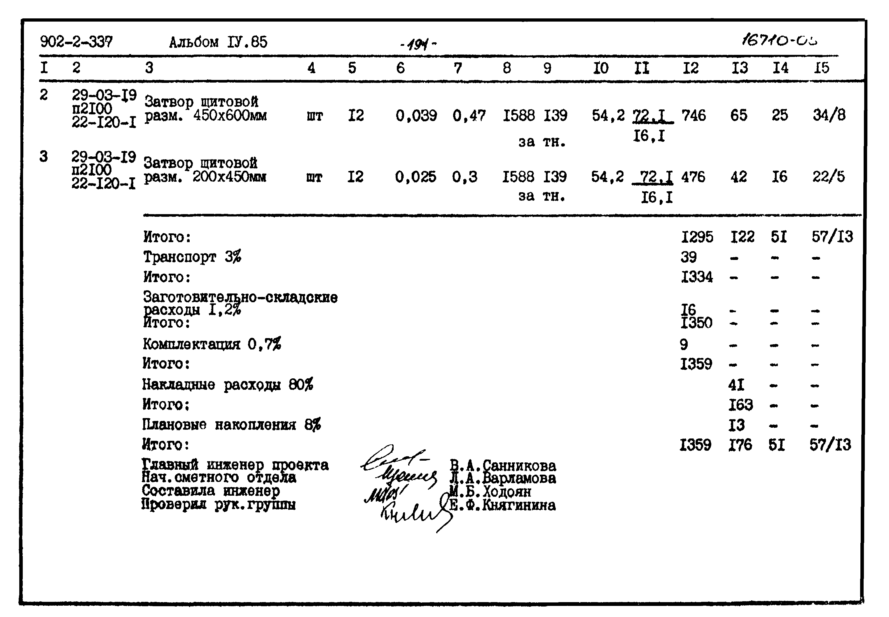Типовой проект 902-2-337
