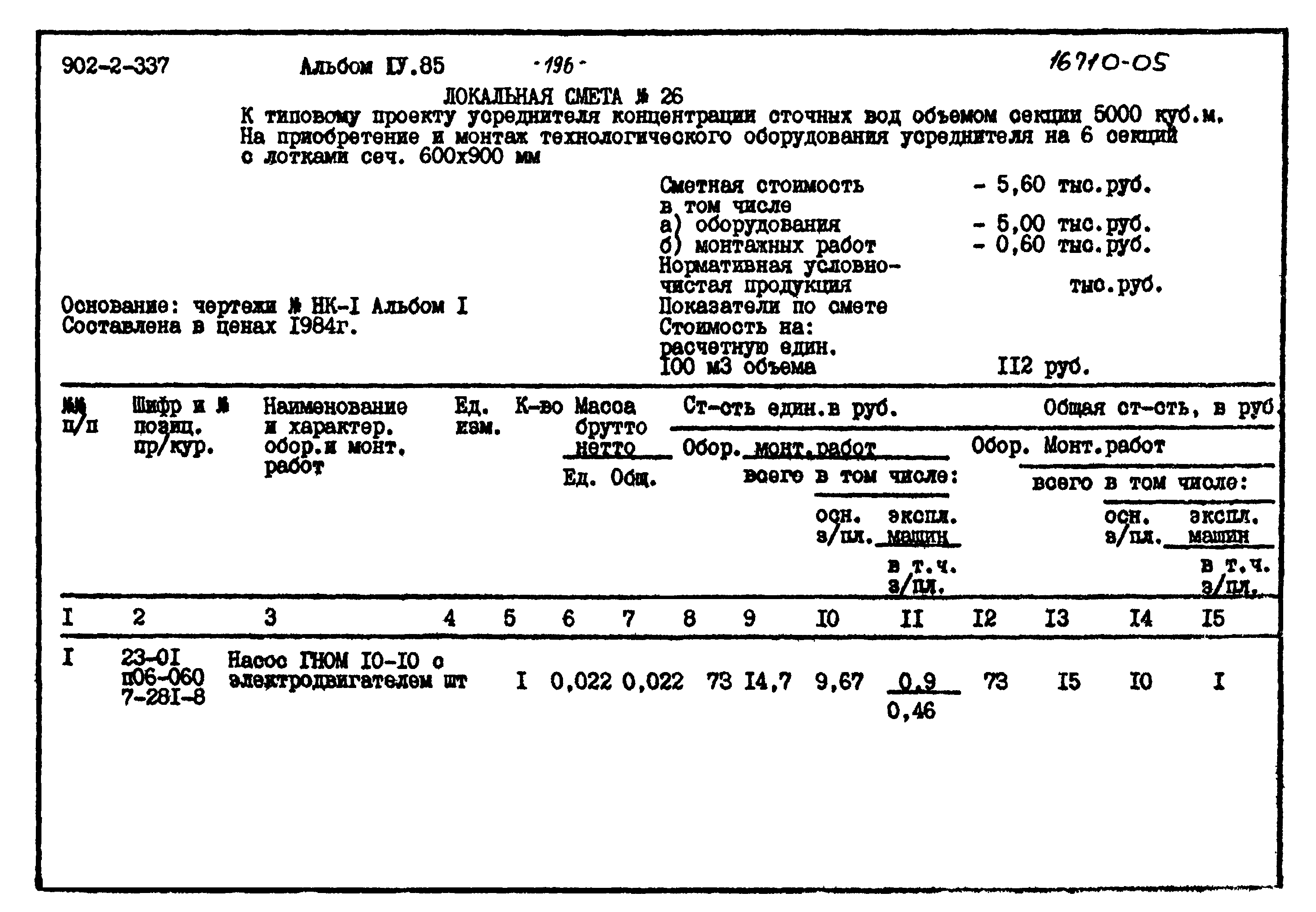 Типовой проект 902-2-337