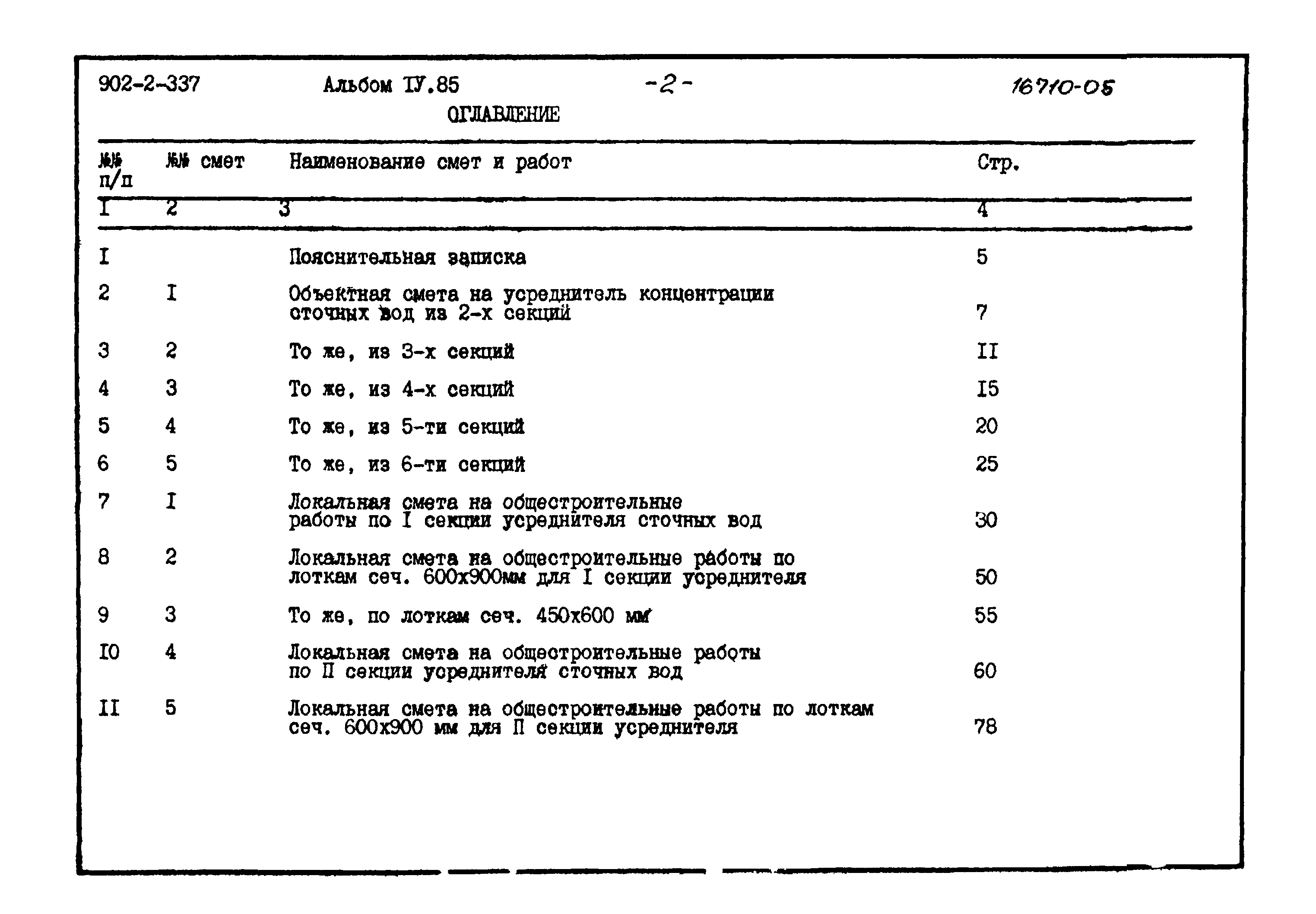 Типовой проект 902-2-337