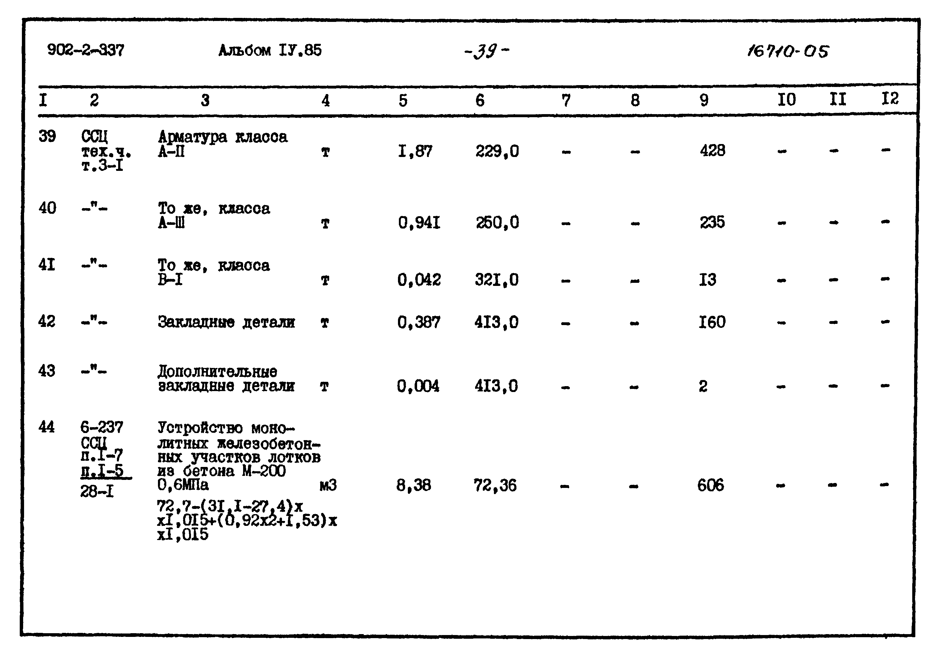 Типовой проект 902-2-337