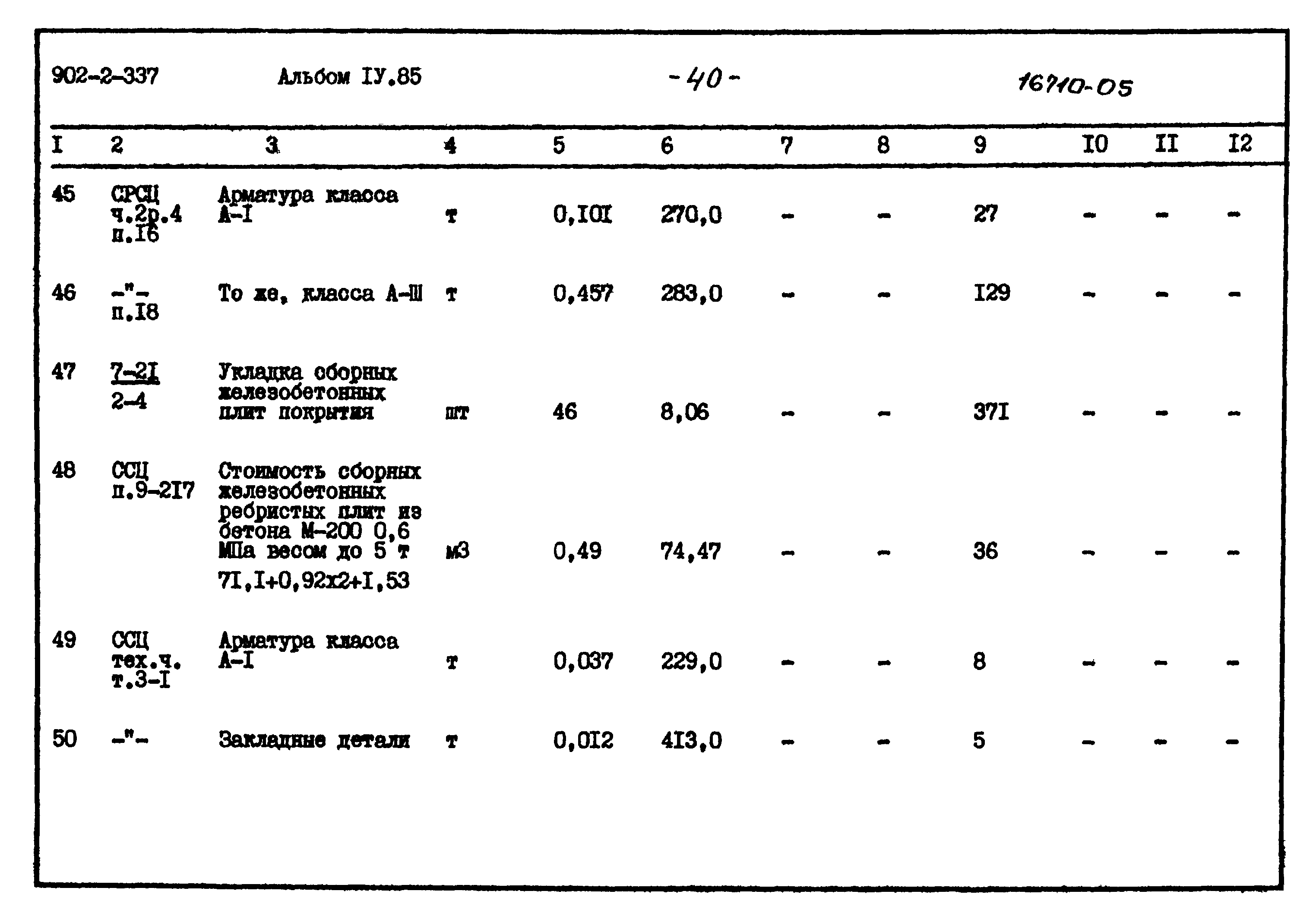 Типовой проект 902-2-337