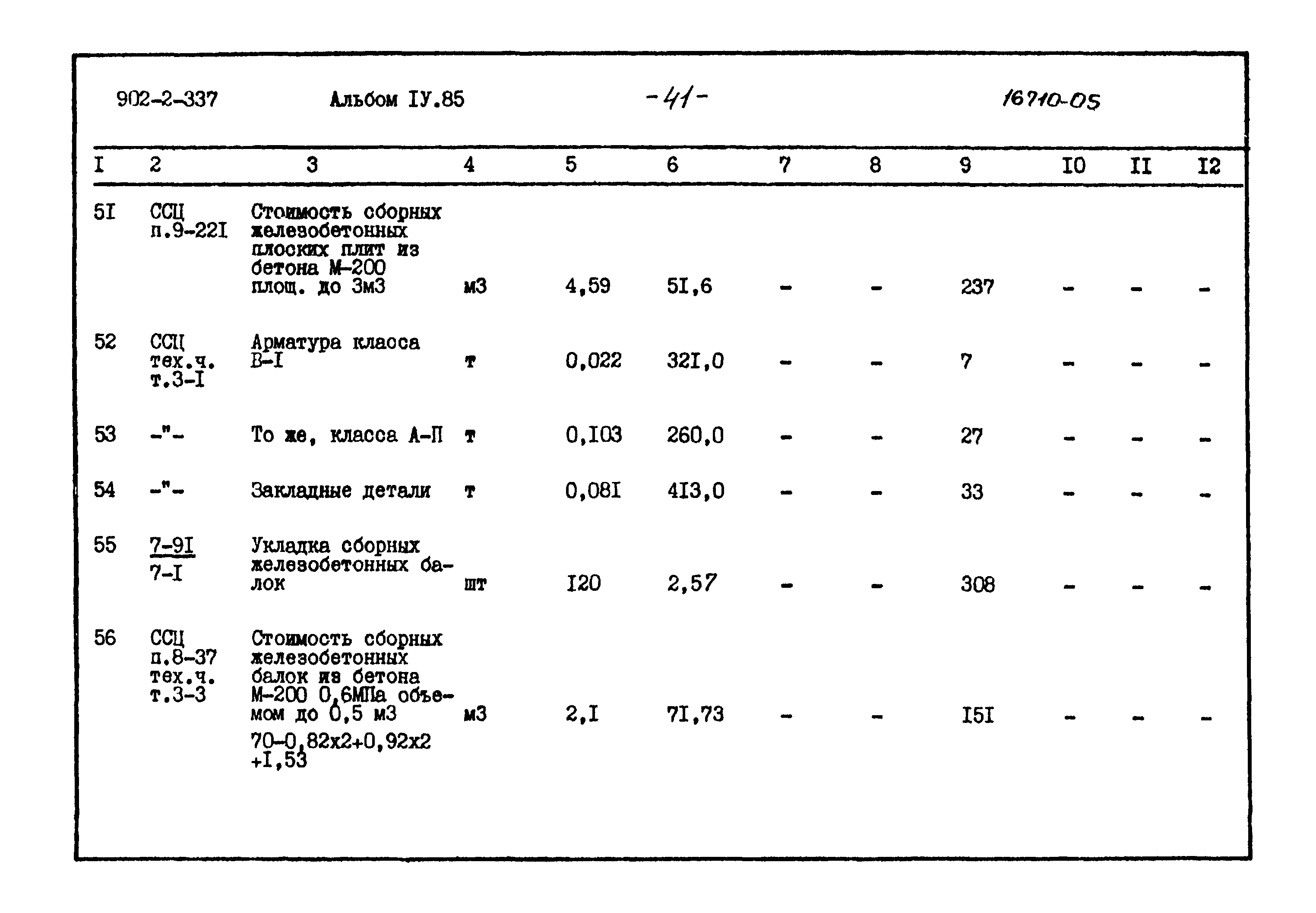 Типовой проект 902-2-337