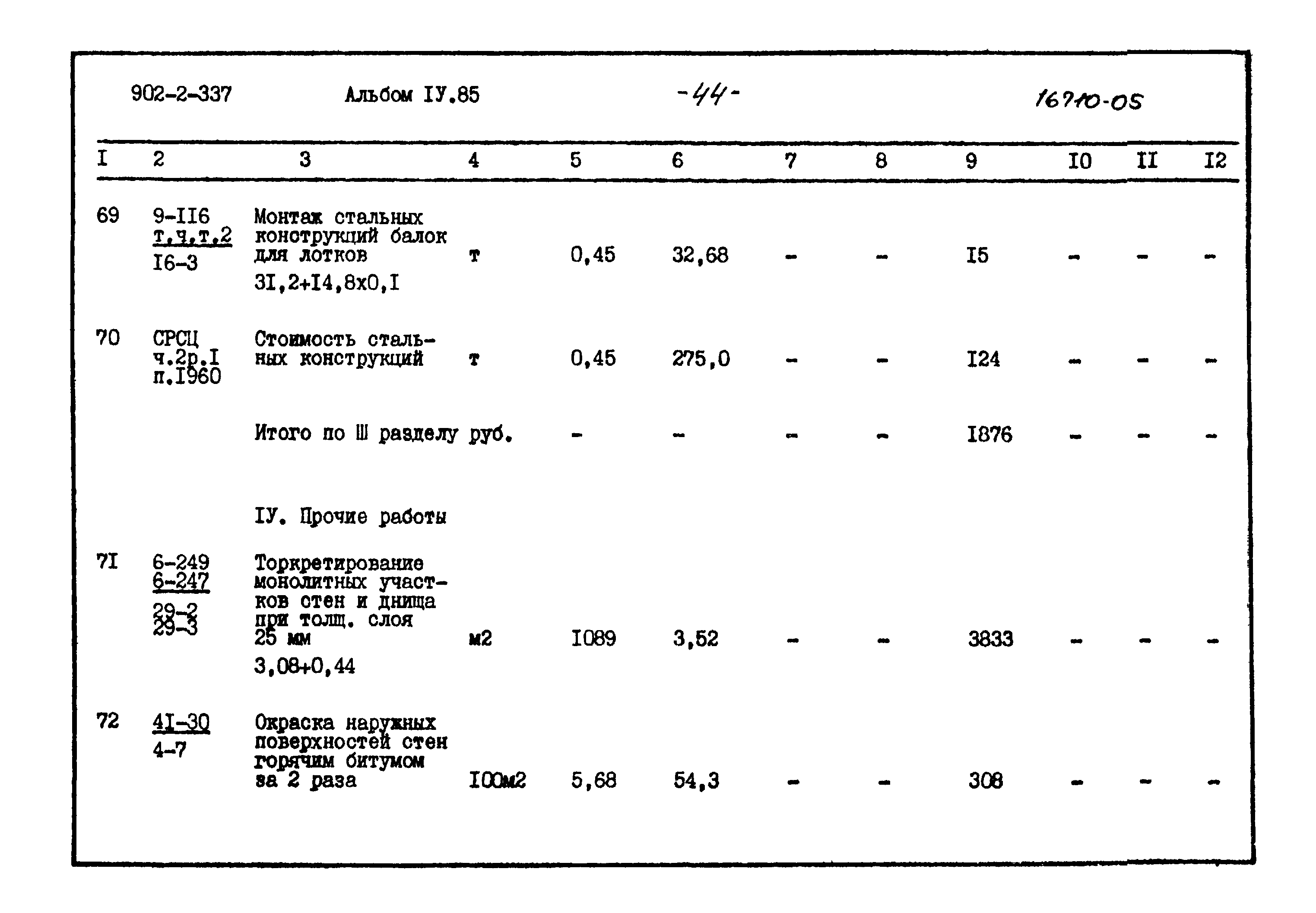 Типовой проект 902-2-337