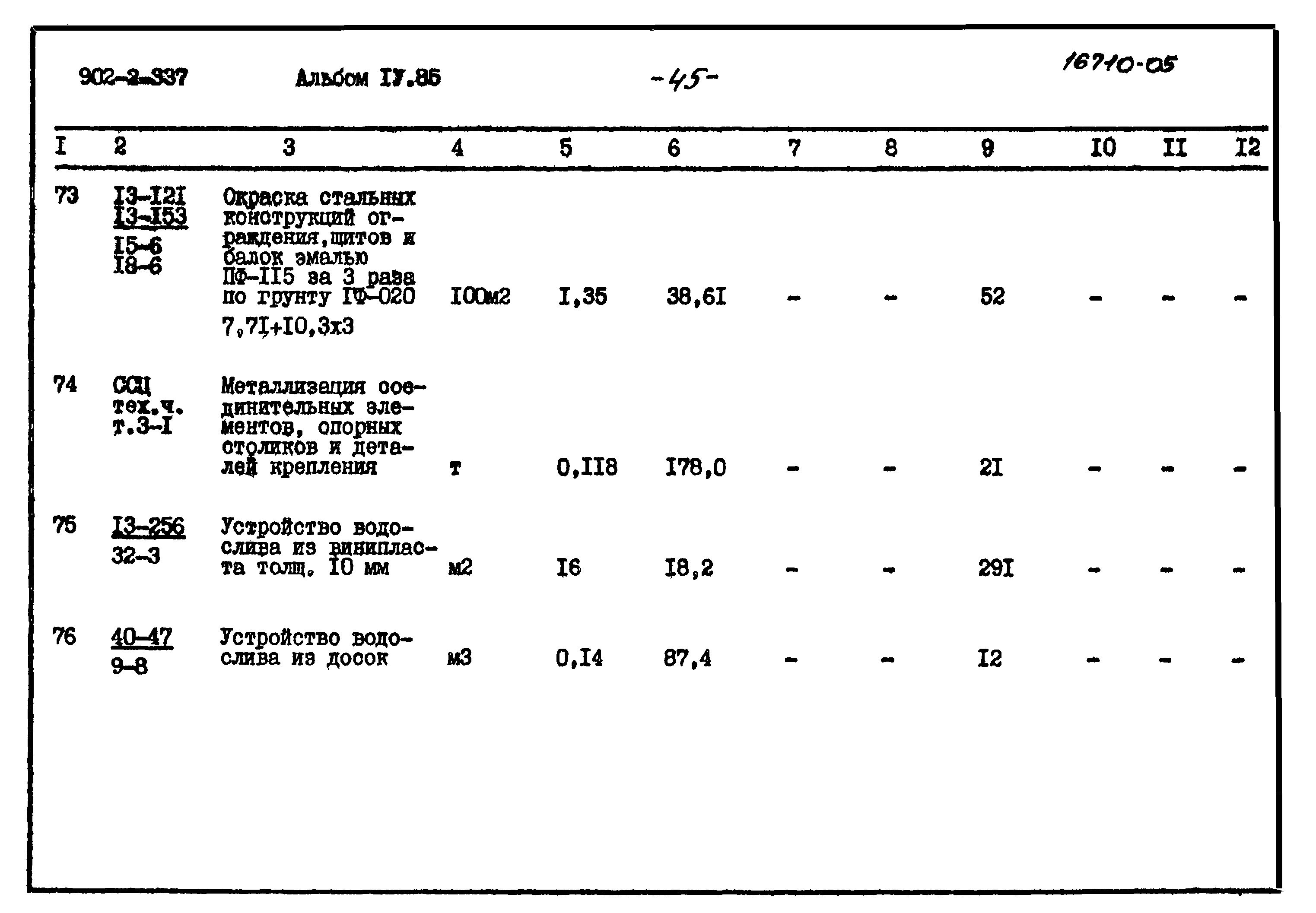Типовой проект 902-2-337
