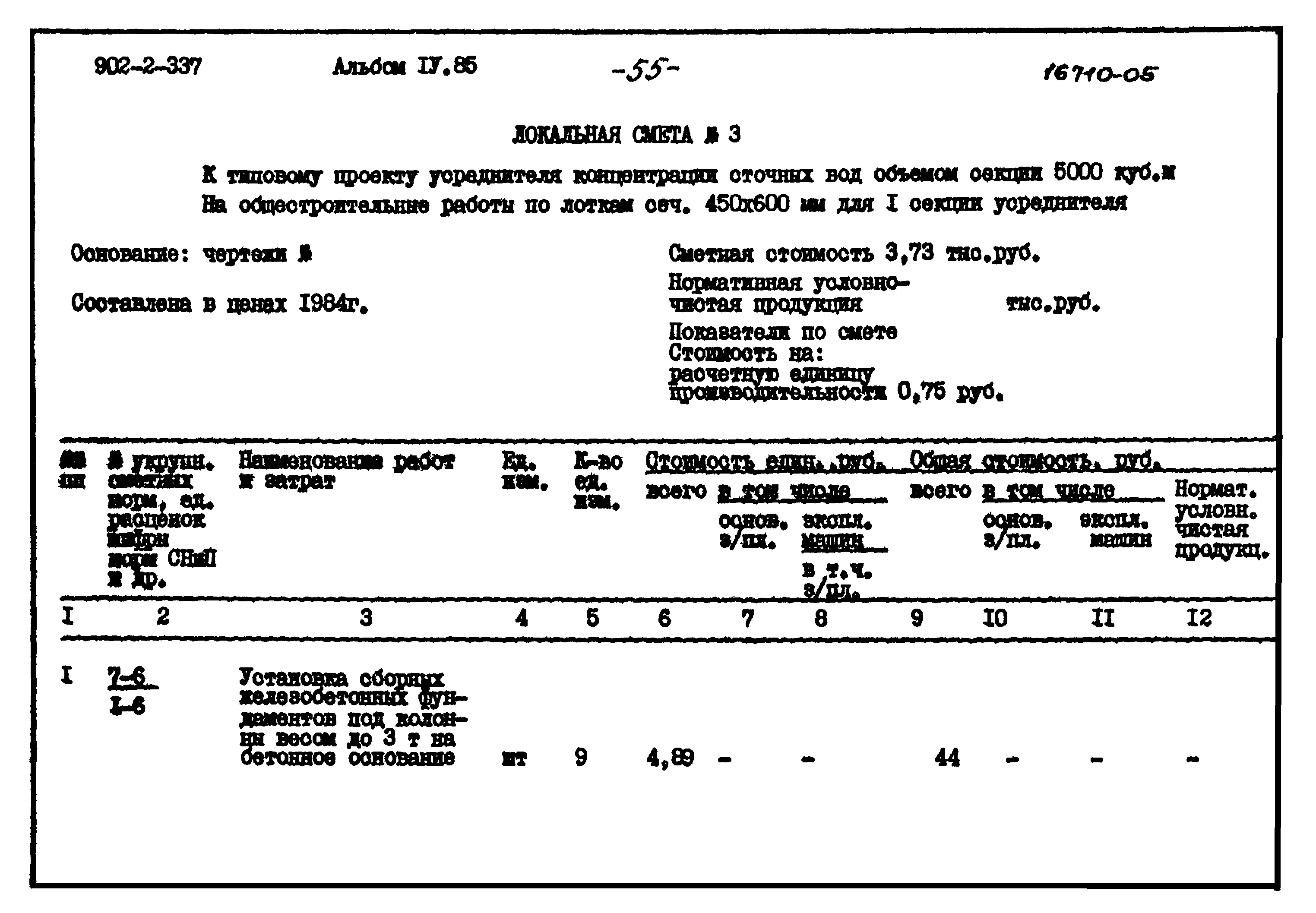 Типовой проект 902-2-337