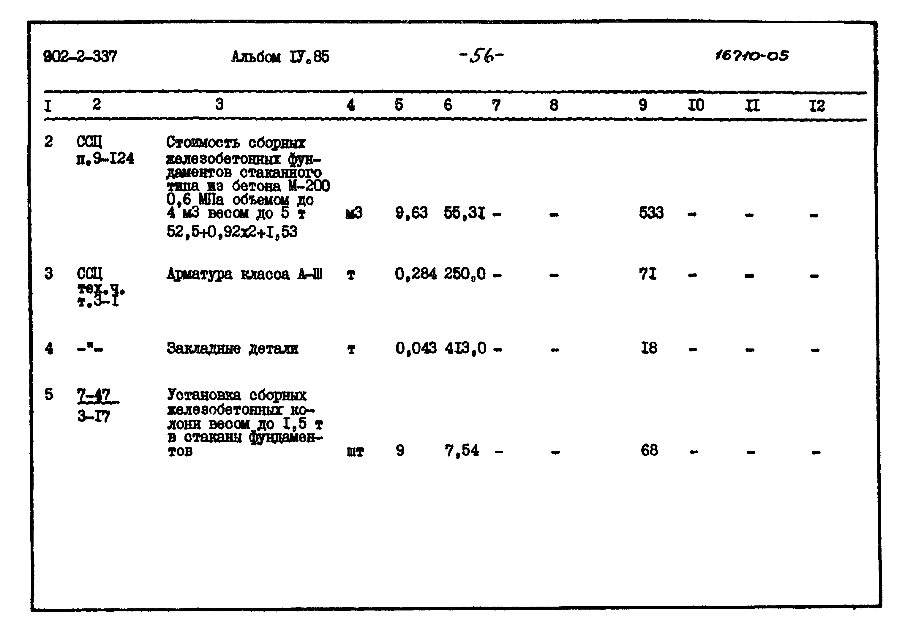 Типовой проект 902-2-337