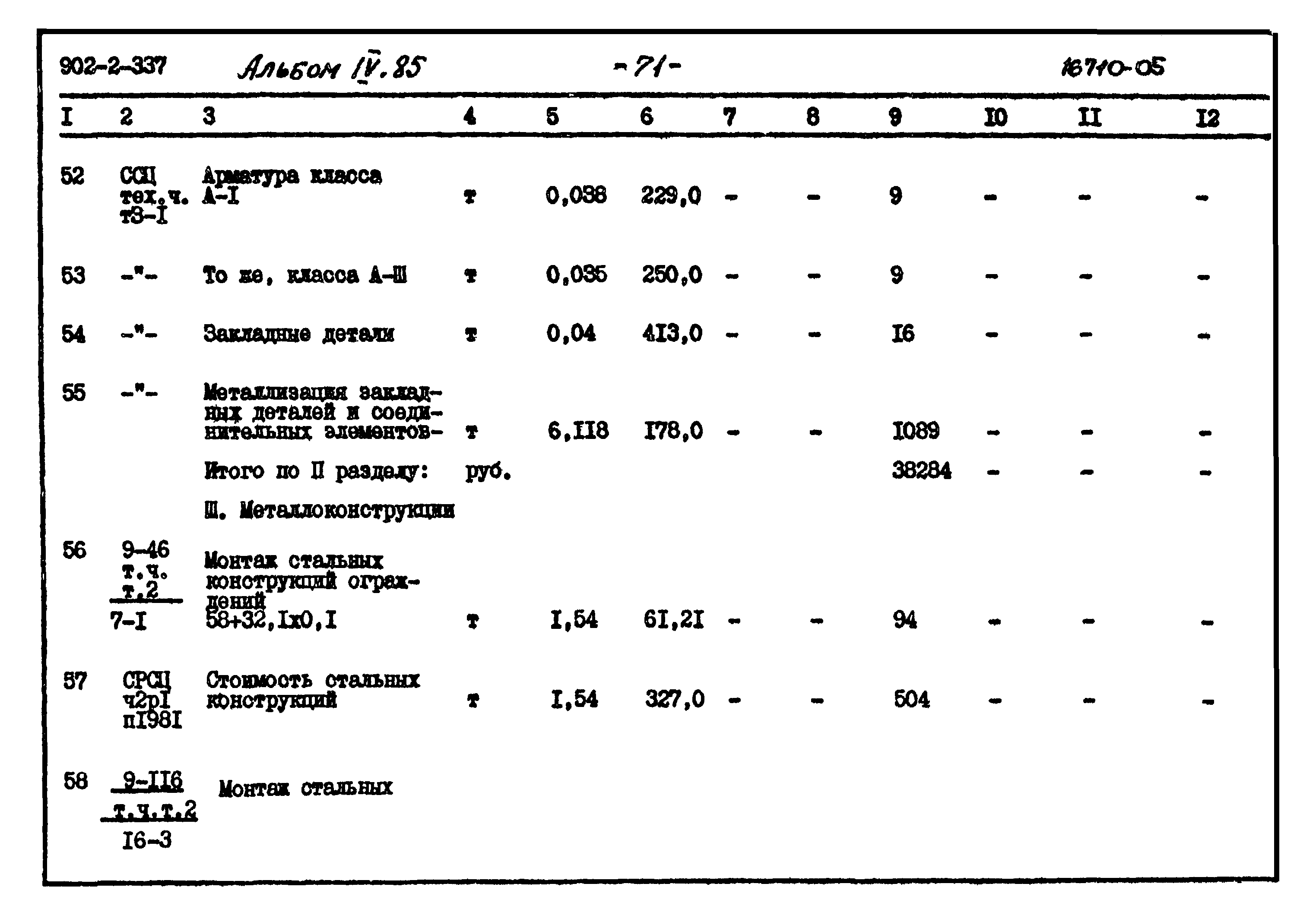Типовой проект 902-2-337