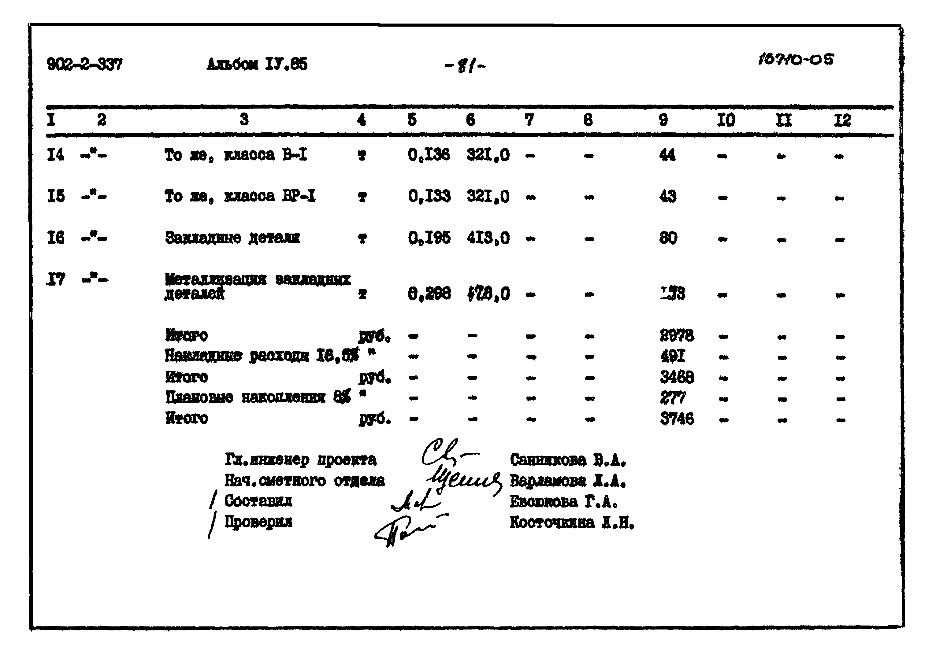Типовой проект 902-2-337