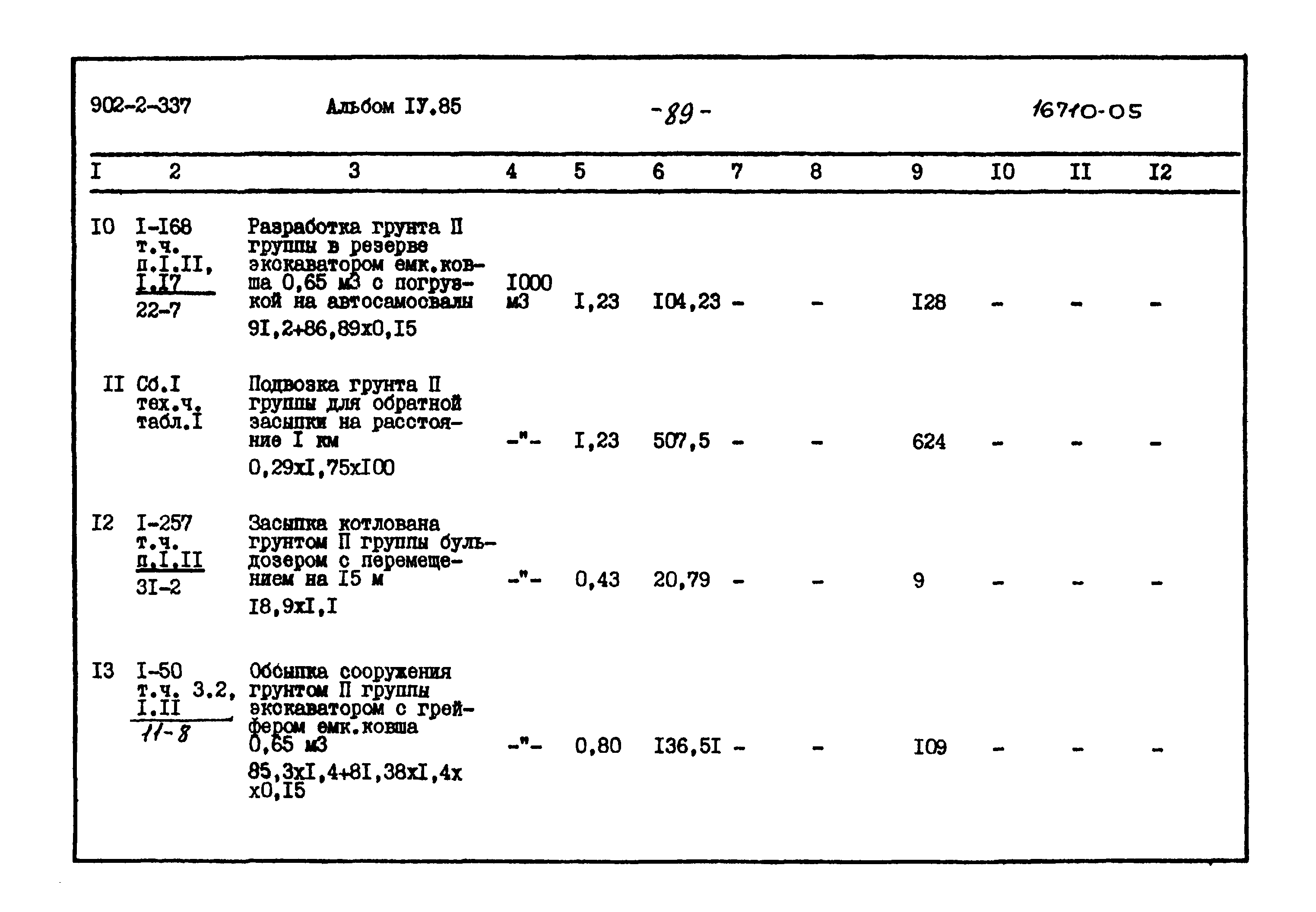 Типовой проект 902-2-337
