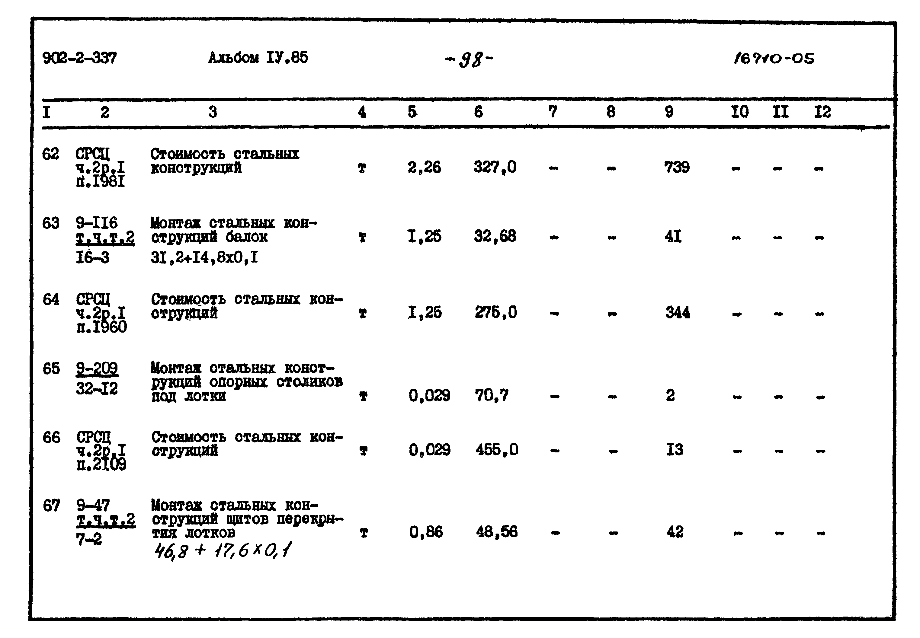 Типовой проект 902-2-337