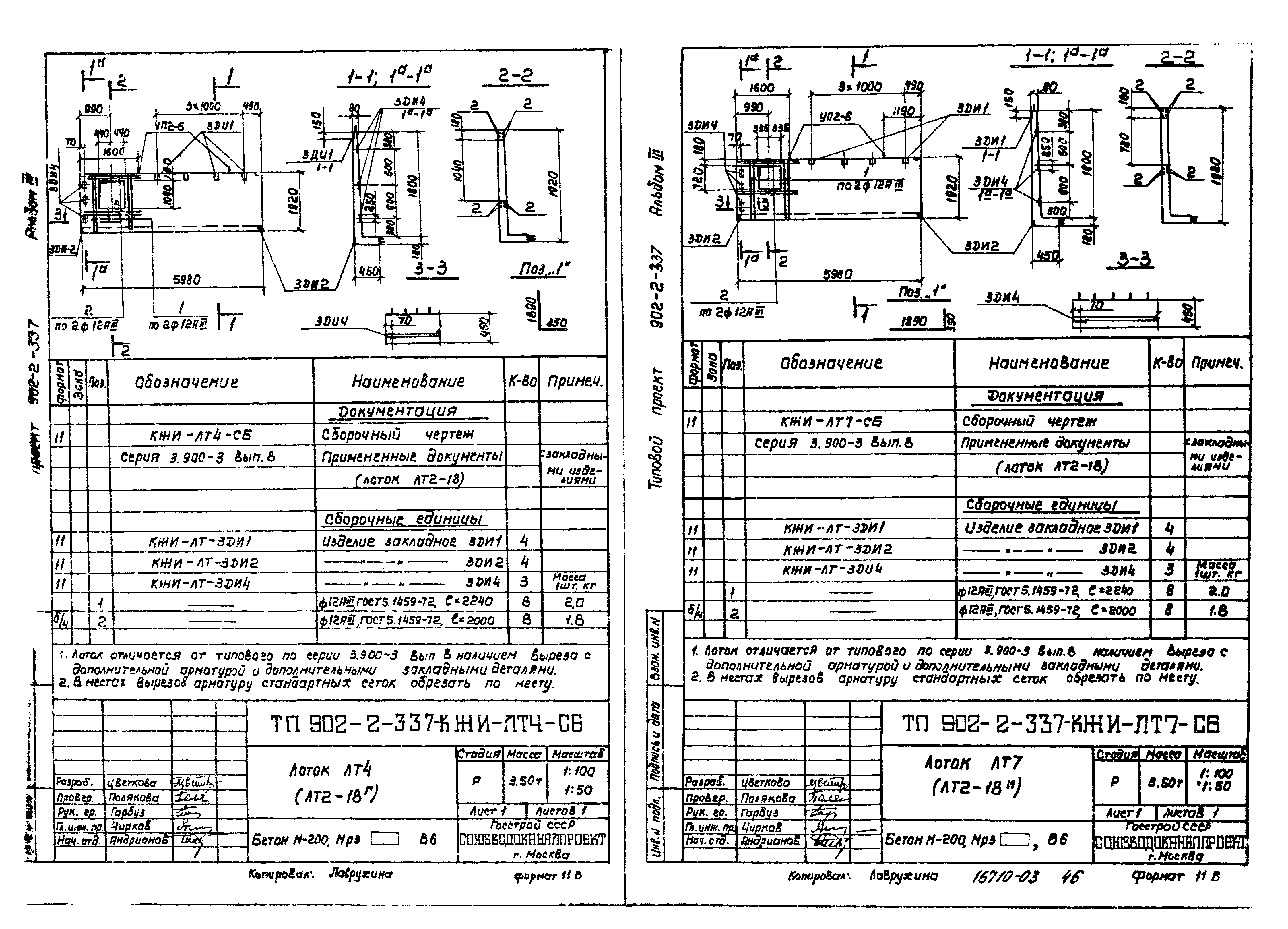 Скачать Типовой проект 902-2-337 Альбом III. Изделия