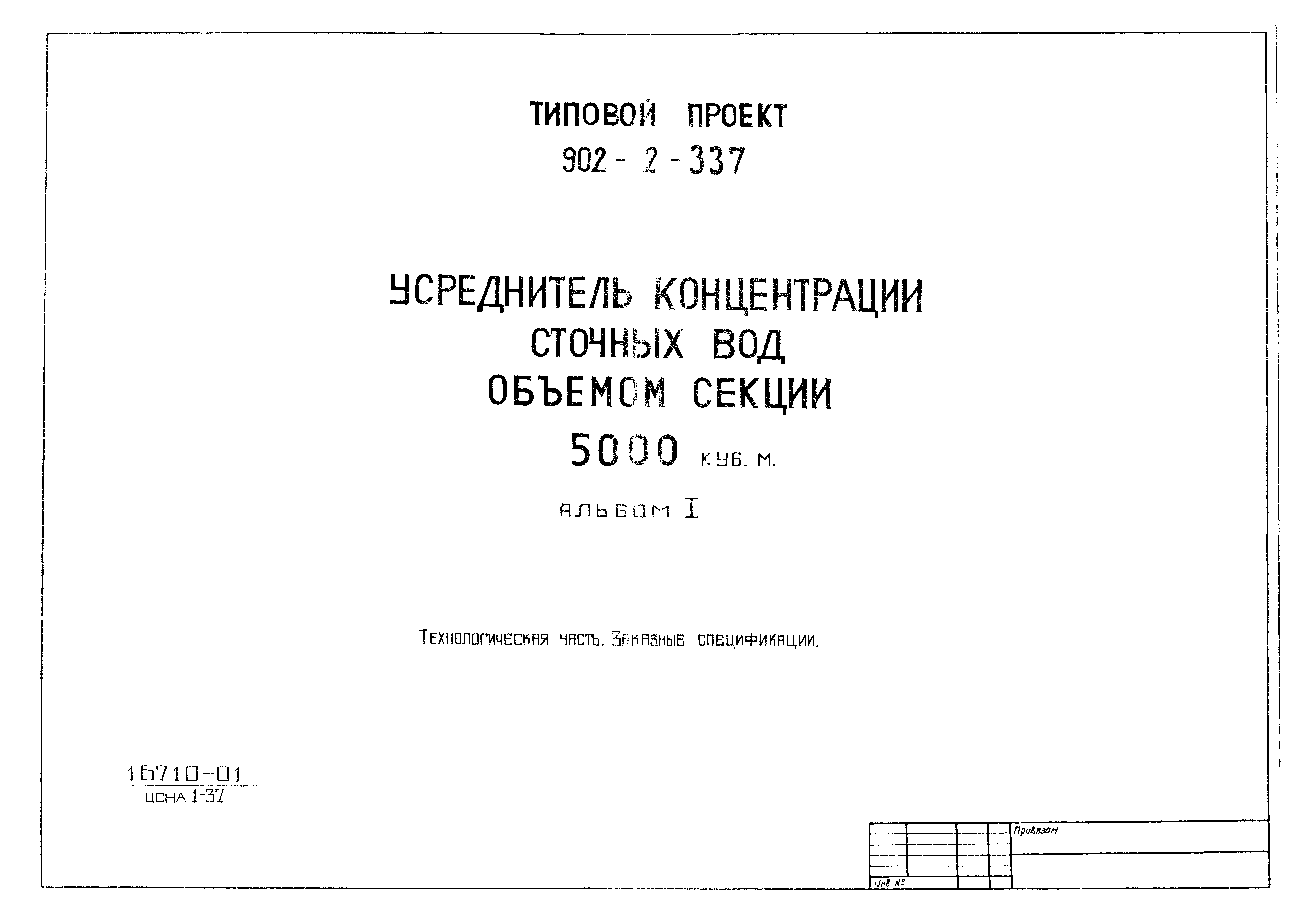 Типовой проект 902-2-337