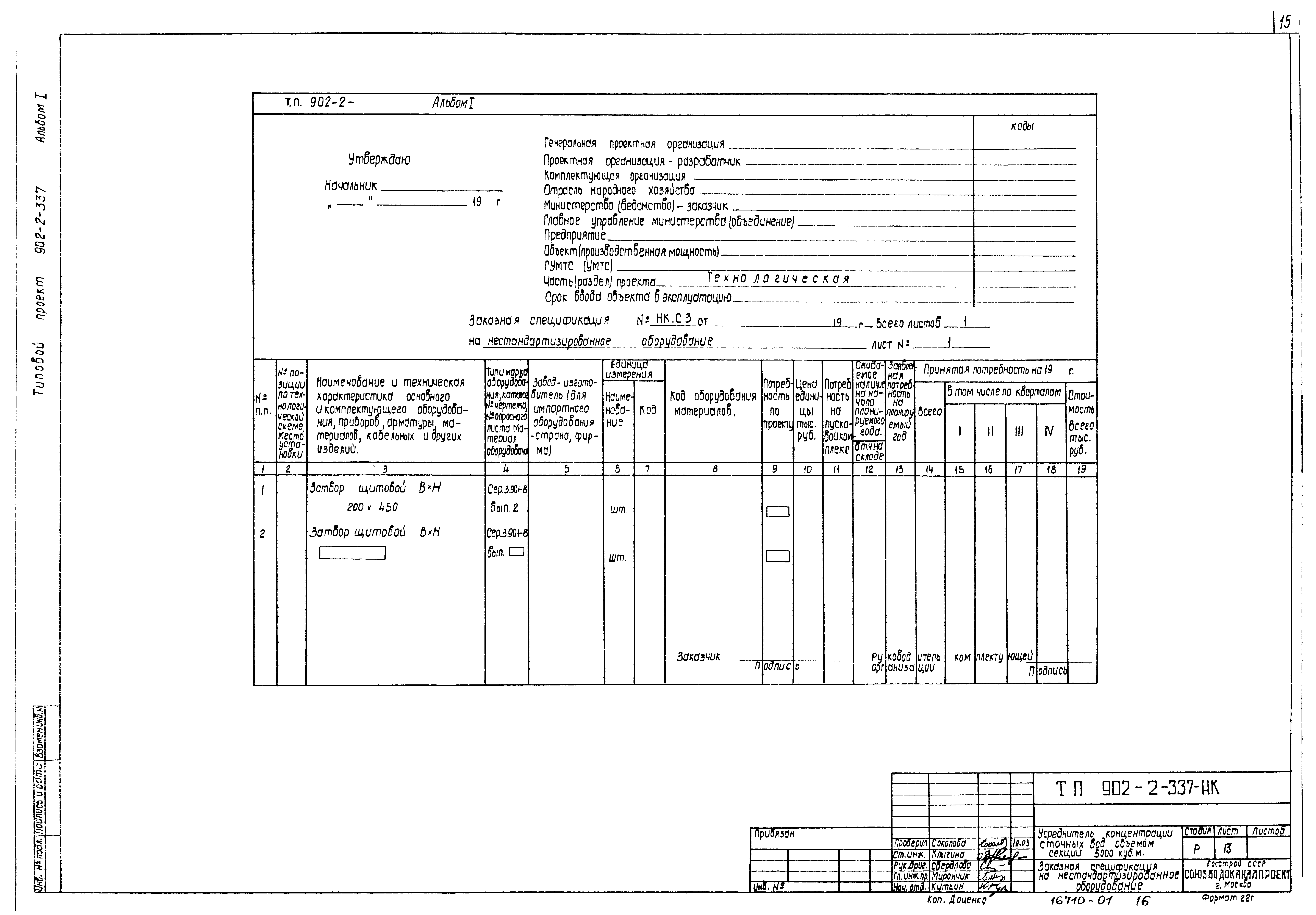 Типовой проект 902-2-337