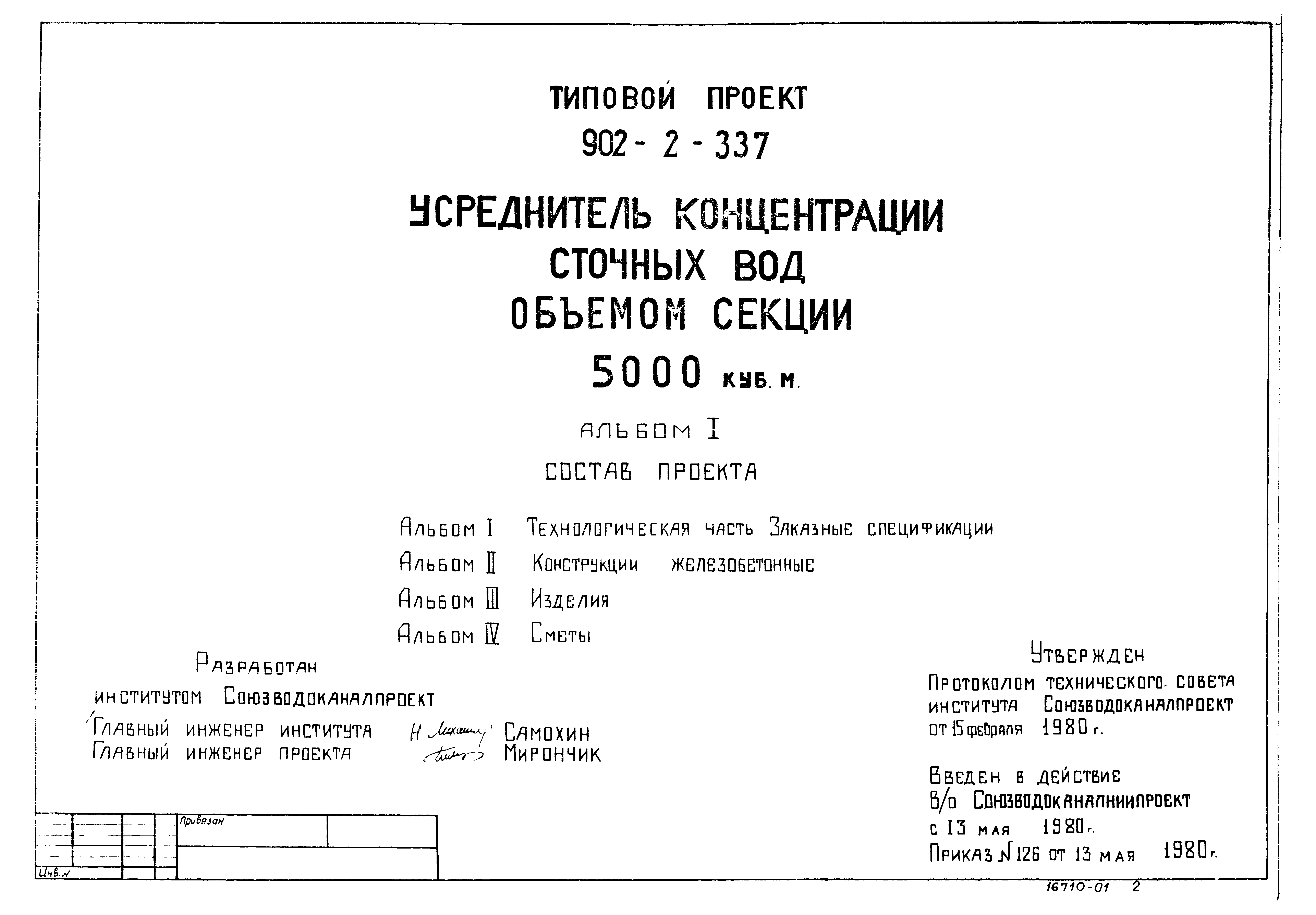 Типовой проект 902-2-337