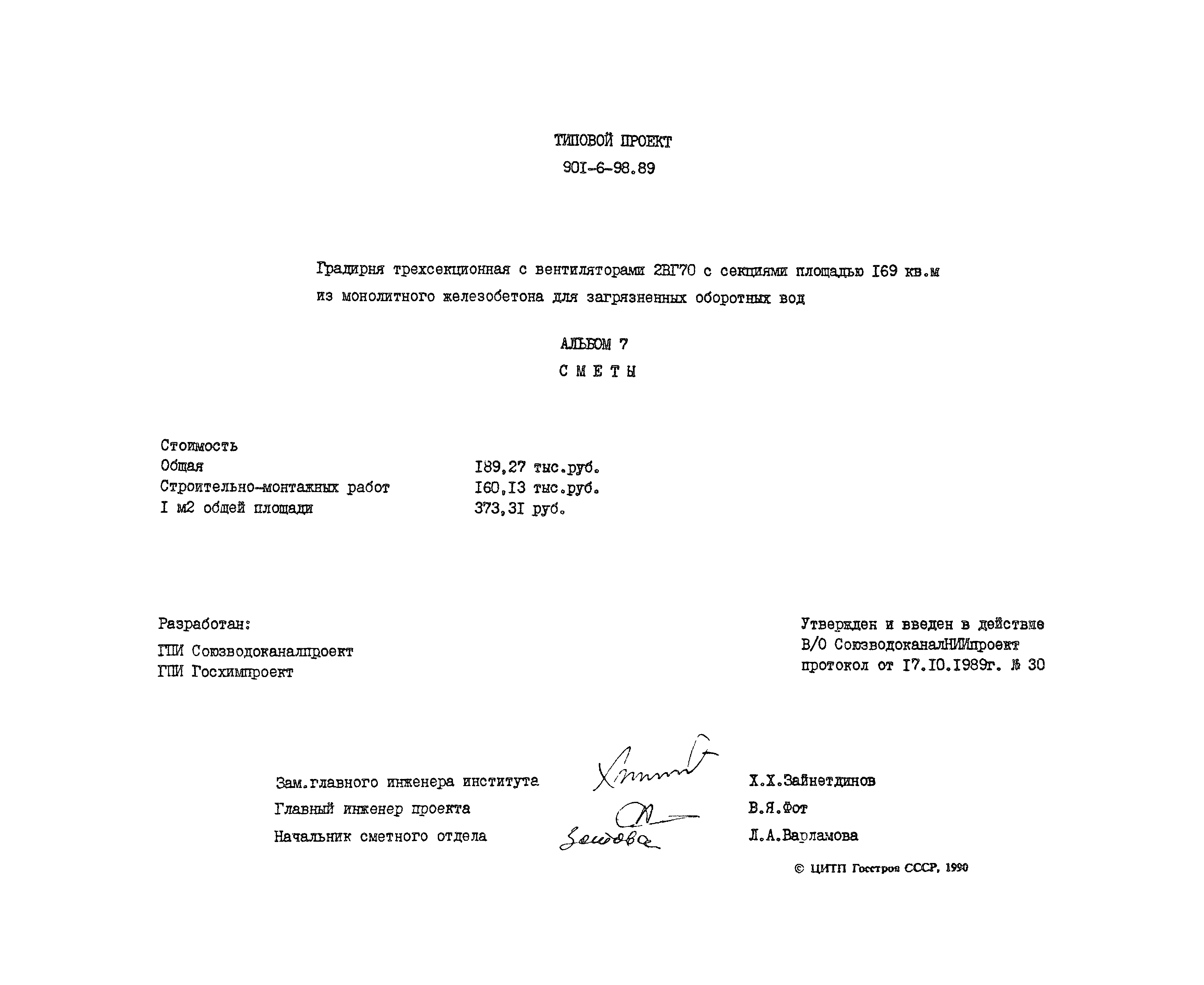 Типовой проект 901-6-98.89