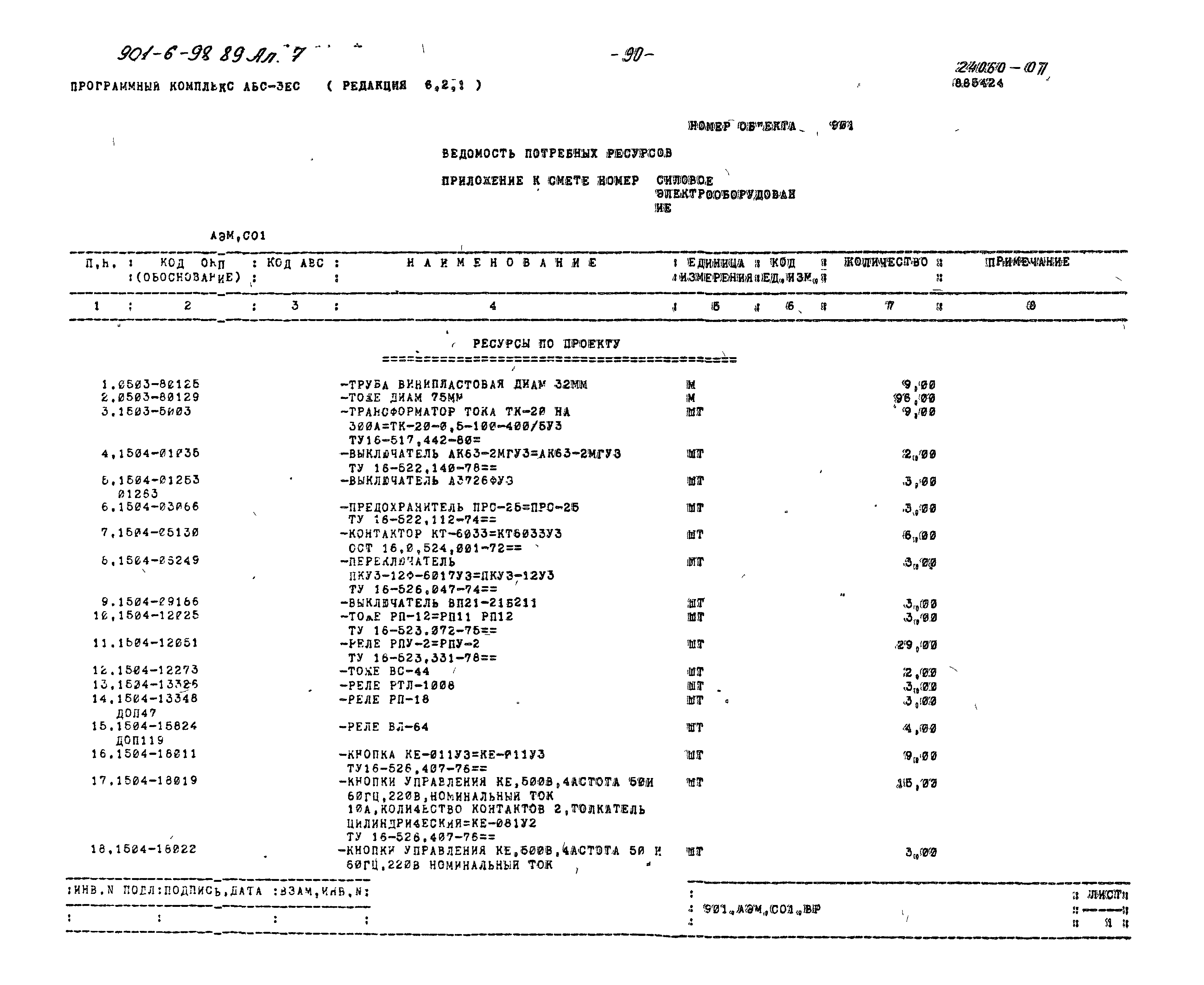 Типовой проект 901-6-98.89