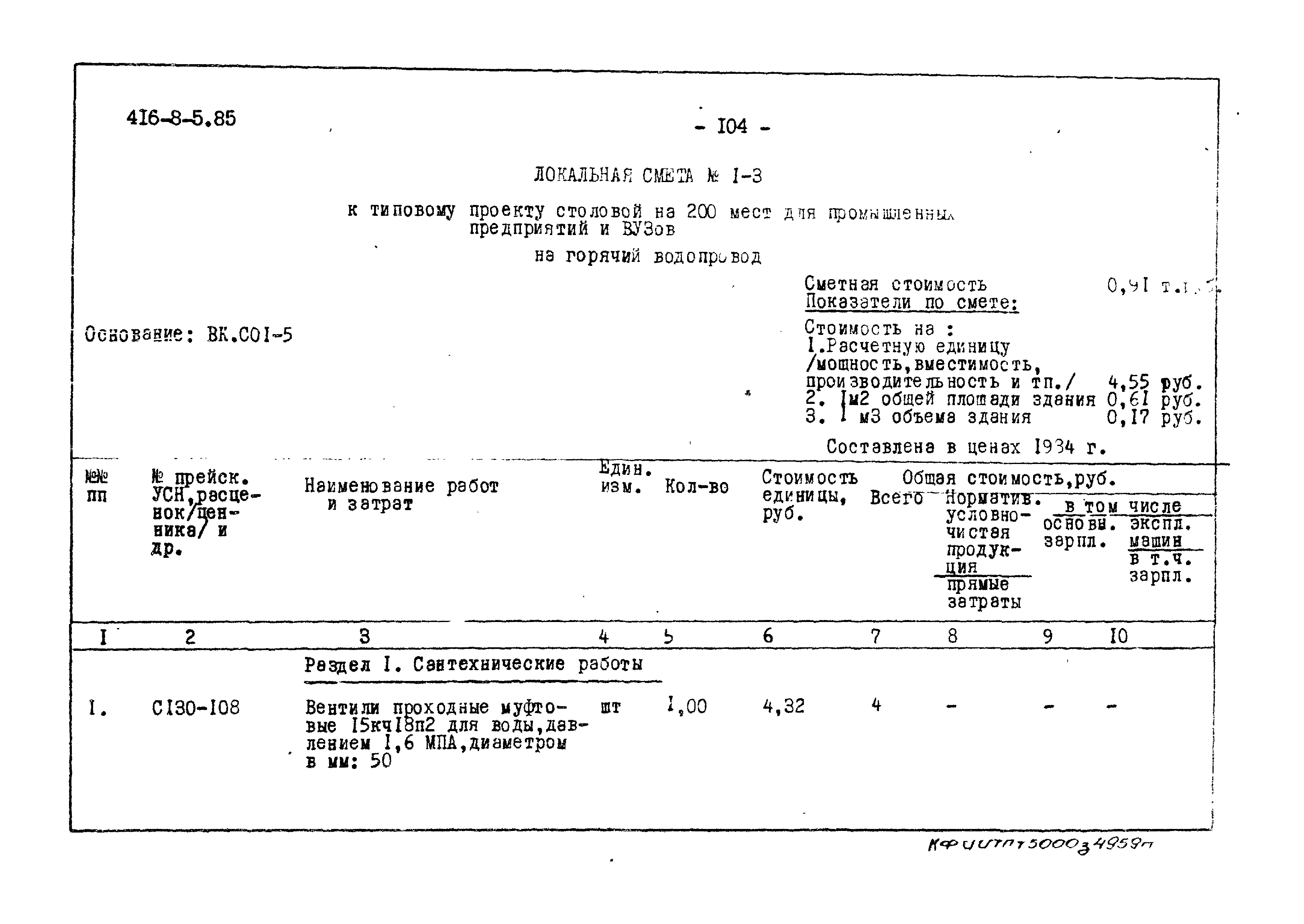 Типовой проект 416-8-5.85