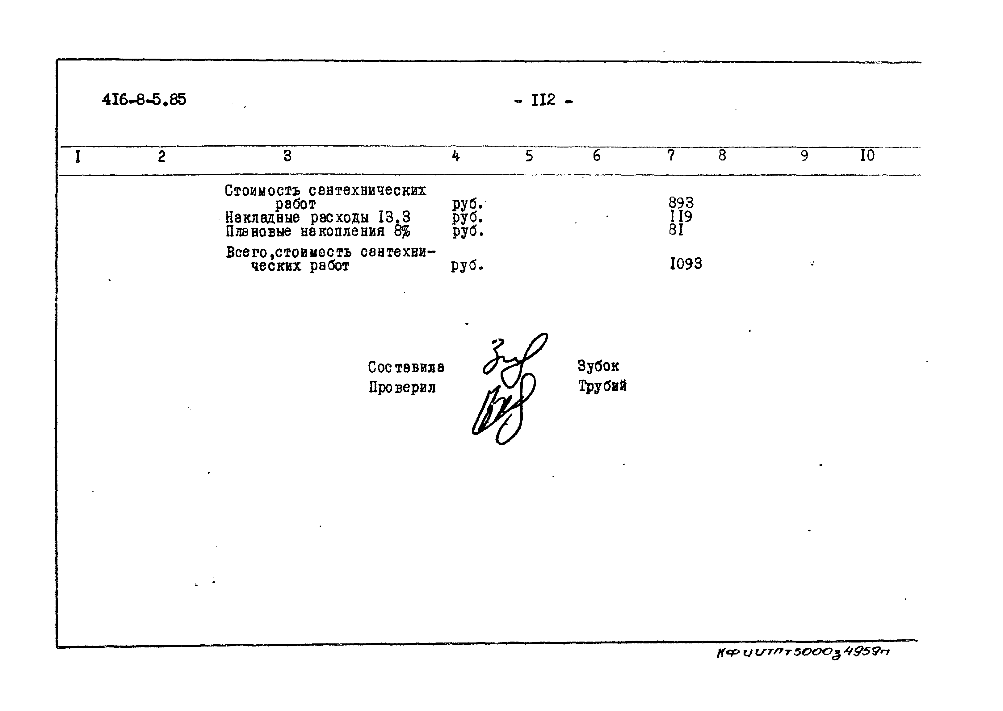 Типовой проект 416-8-5.85