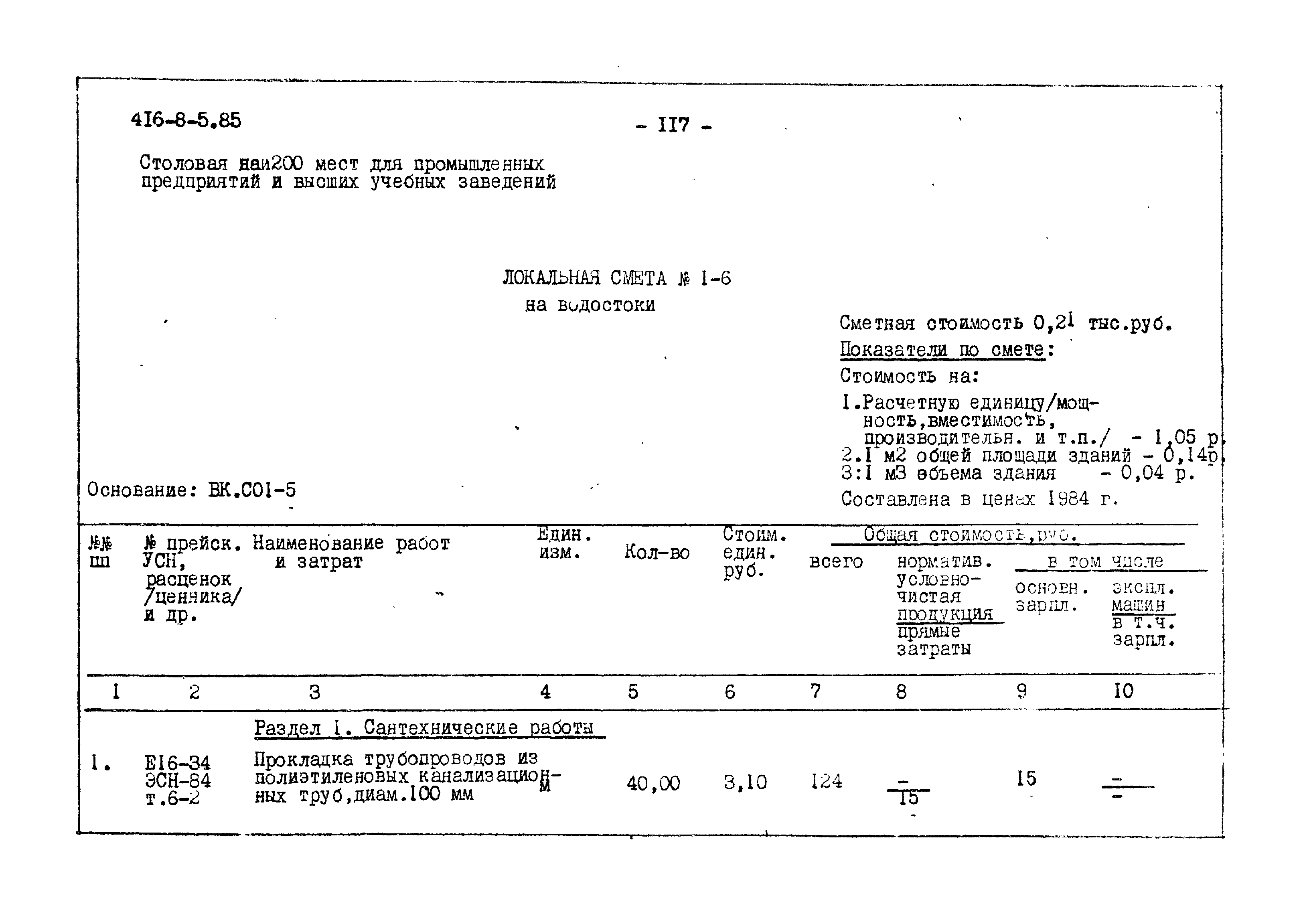 Типовой проект 416-8-5.85