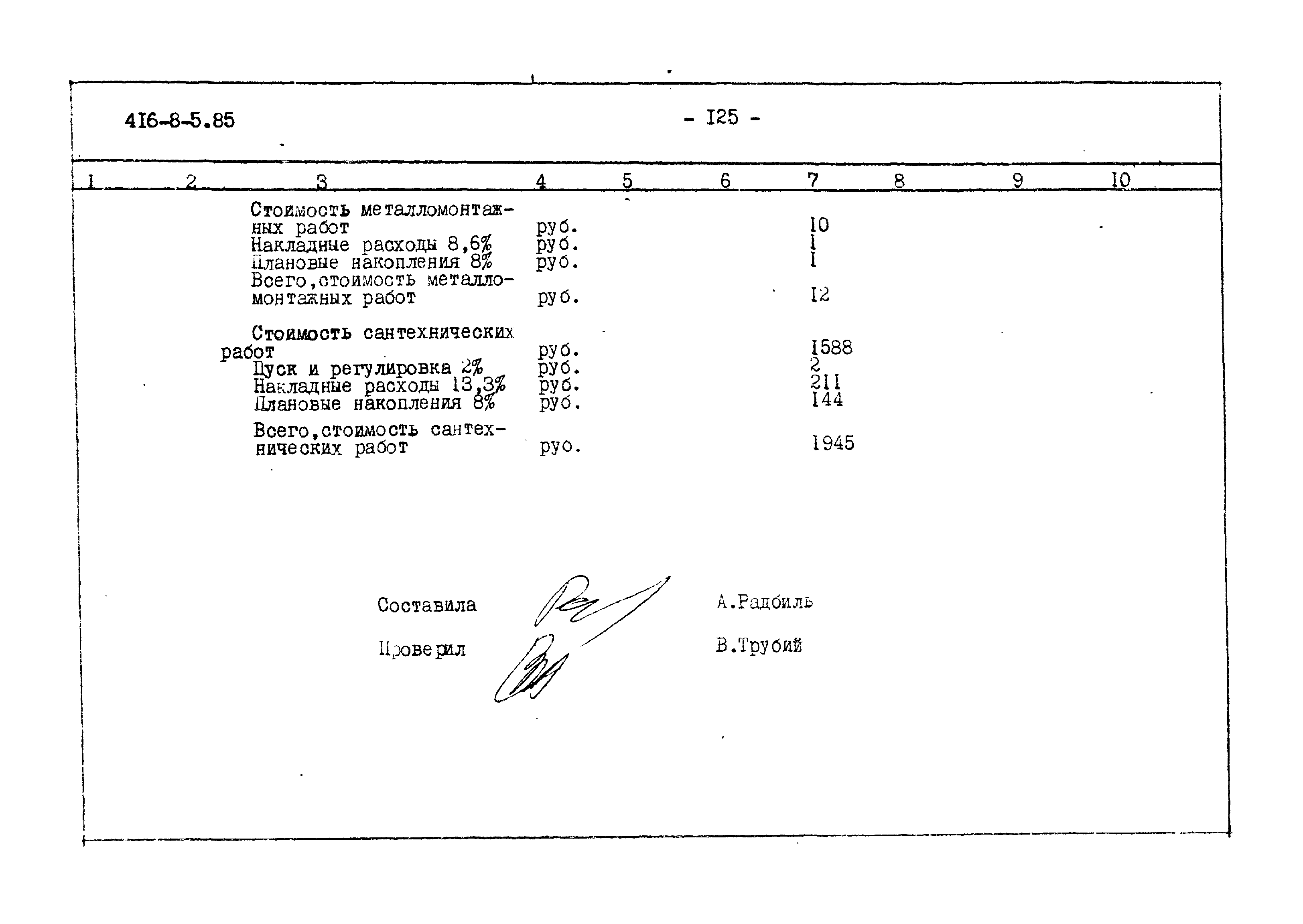 Типовой проект 416-8-5.85