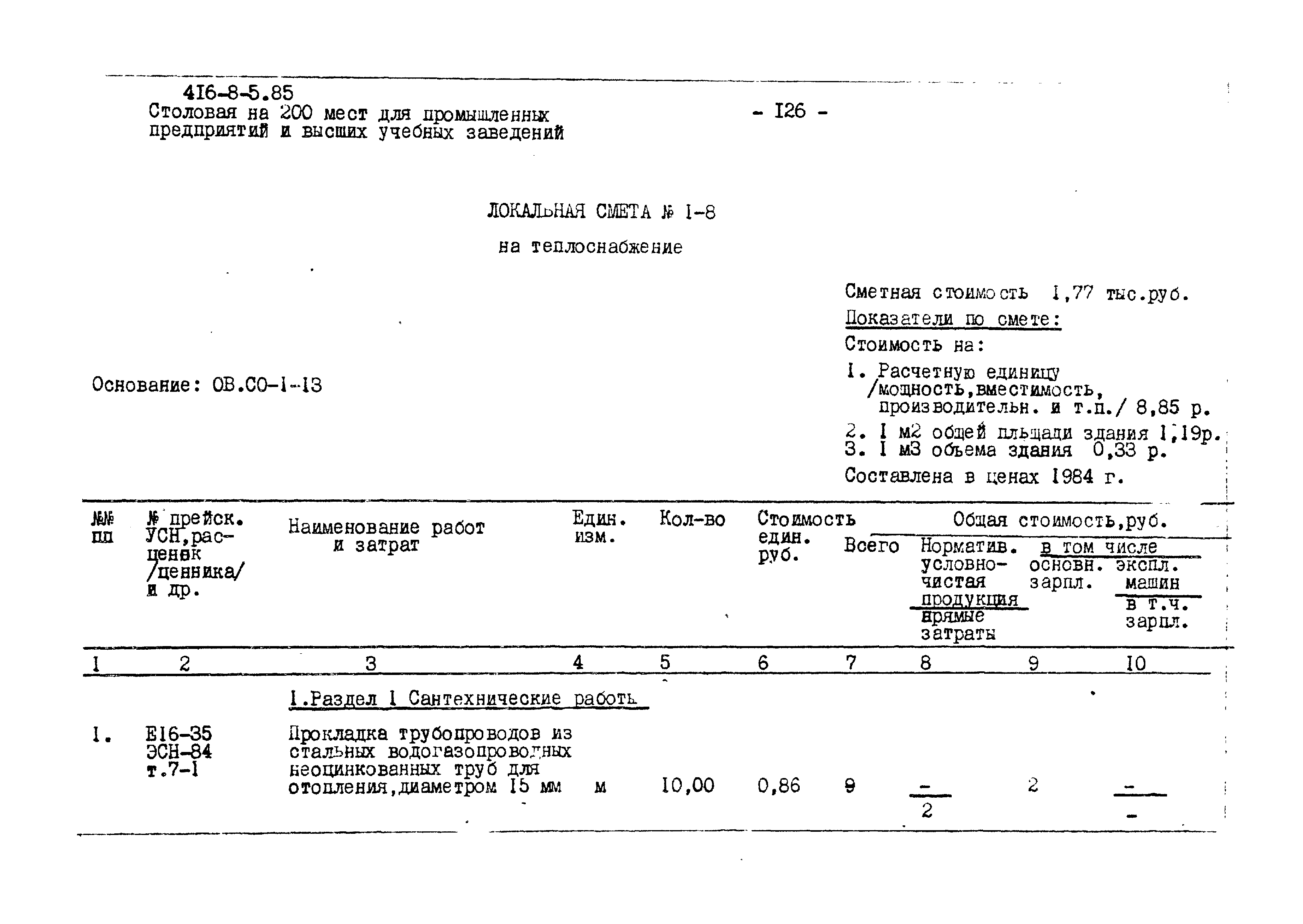 Типовой проект 416-8-5.85