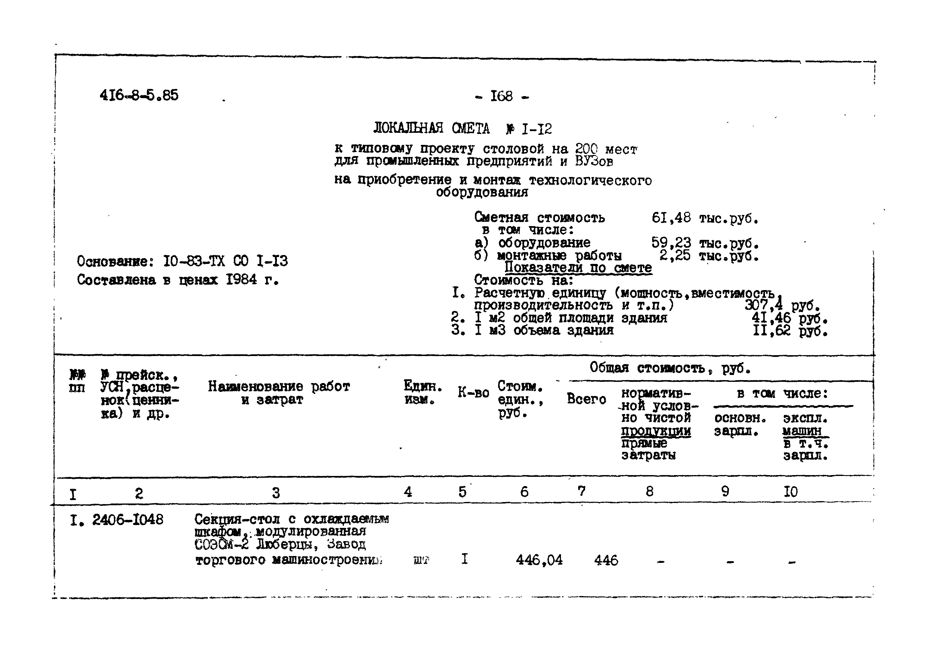 Типовой проект 416-8-5.85