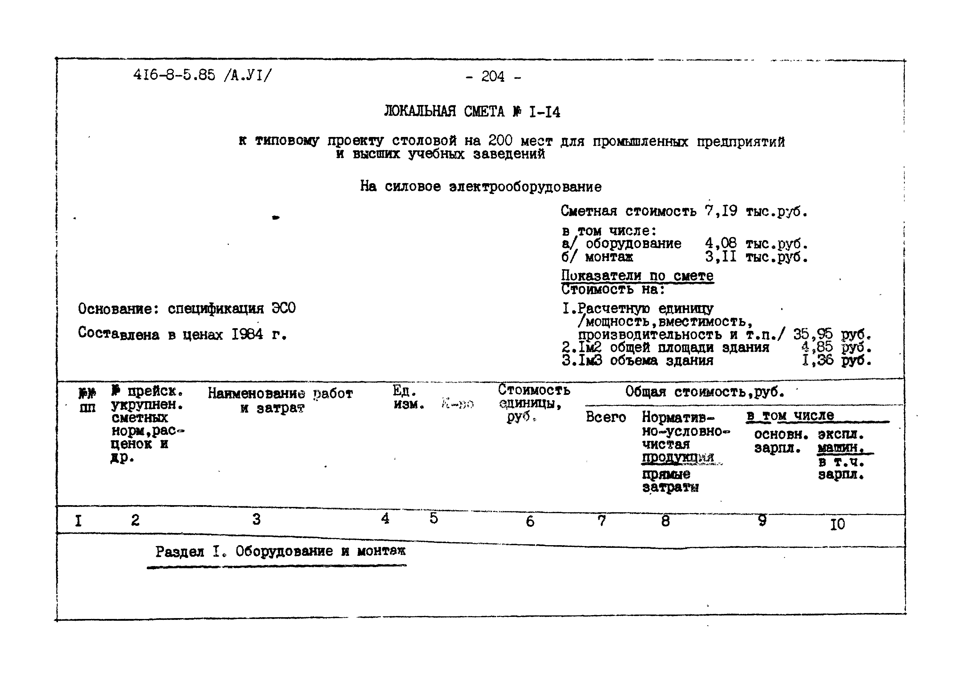 Типовой проект 416-8-5.85