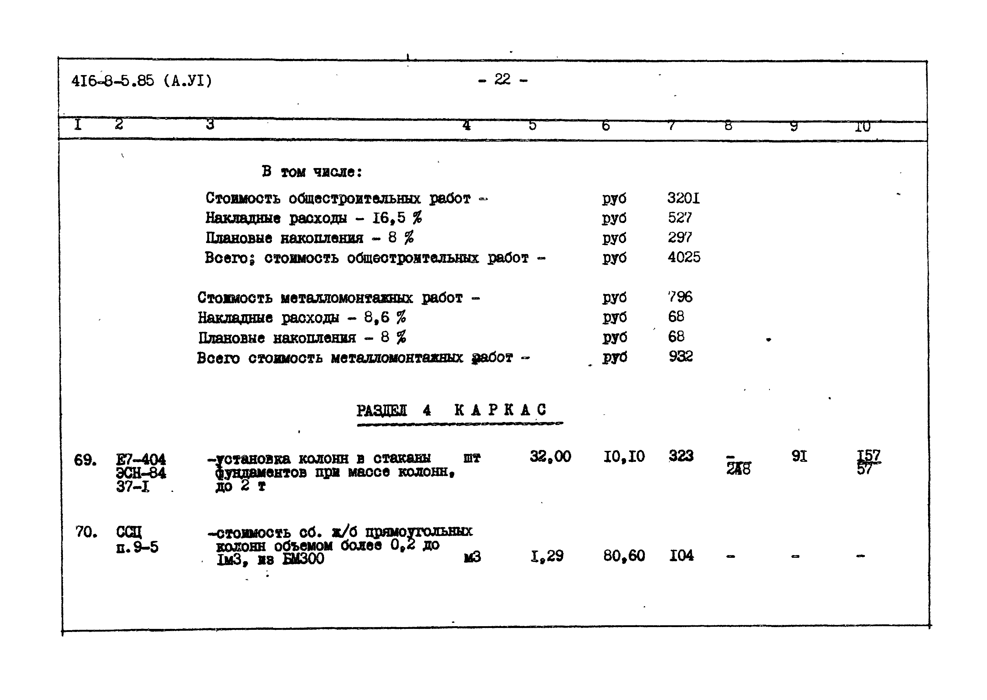 Типовой проект 416-8-5.85