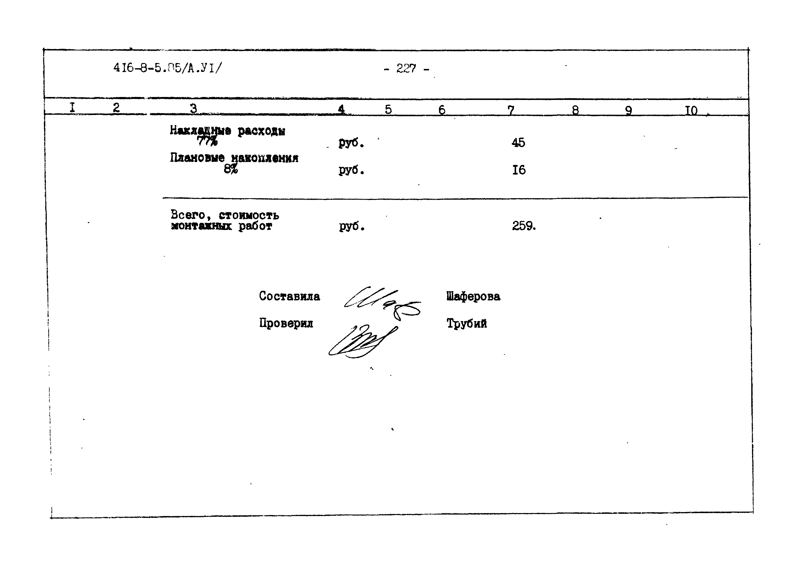 Типовой проект 416-8-5.85