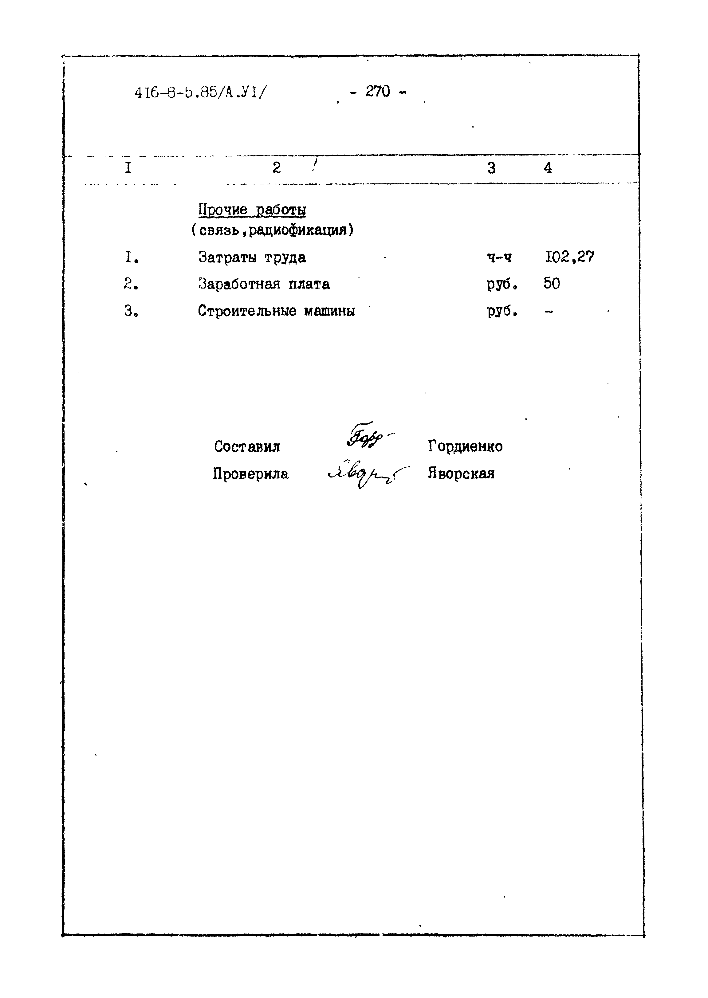 Типовой проект 416-8-5.85