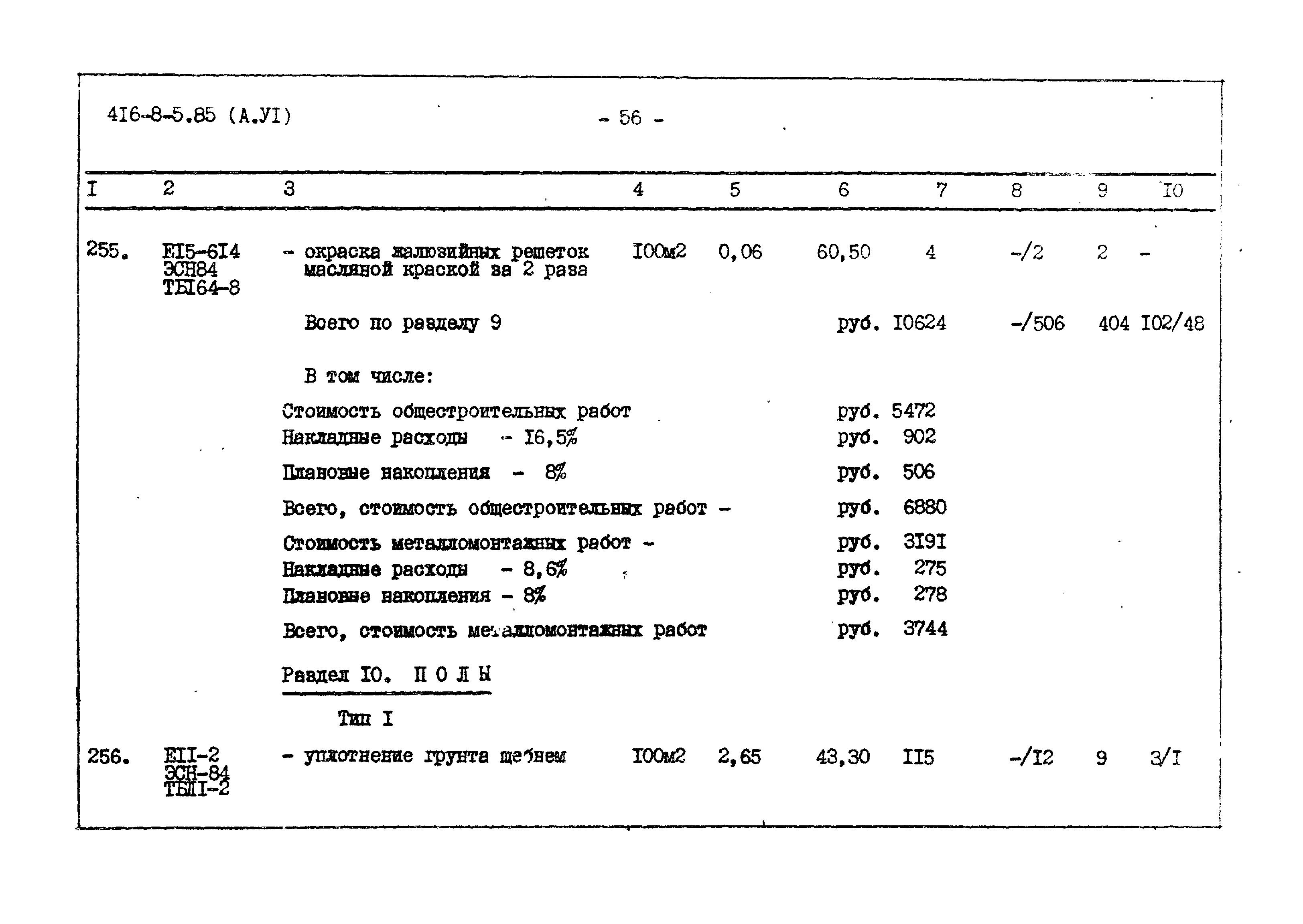 Типовой проект 416-8-5.85