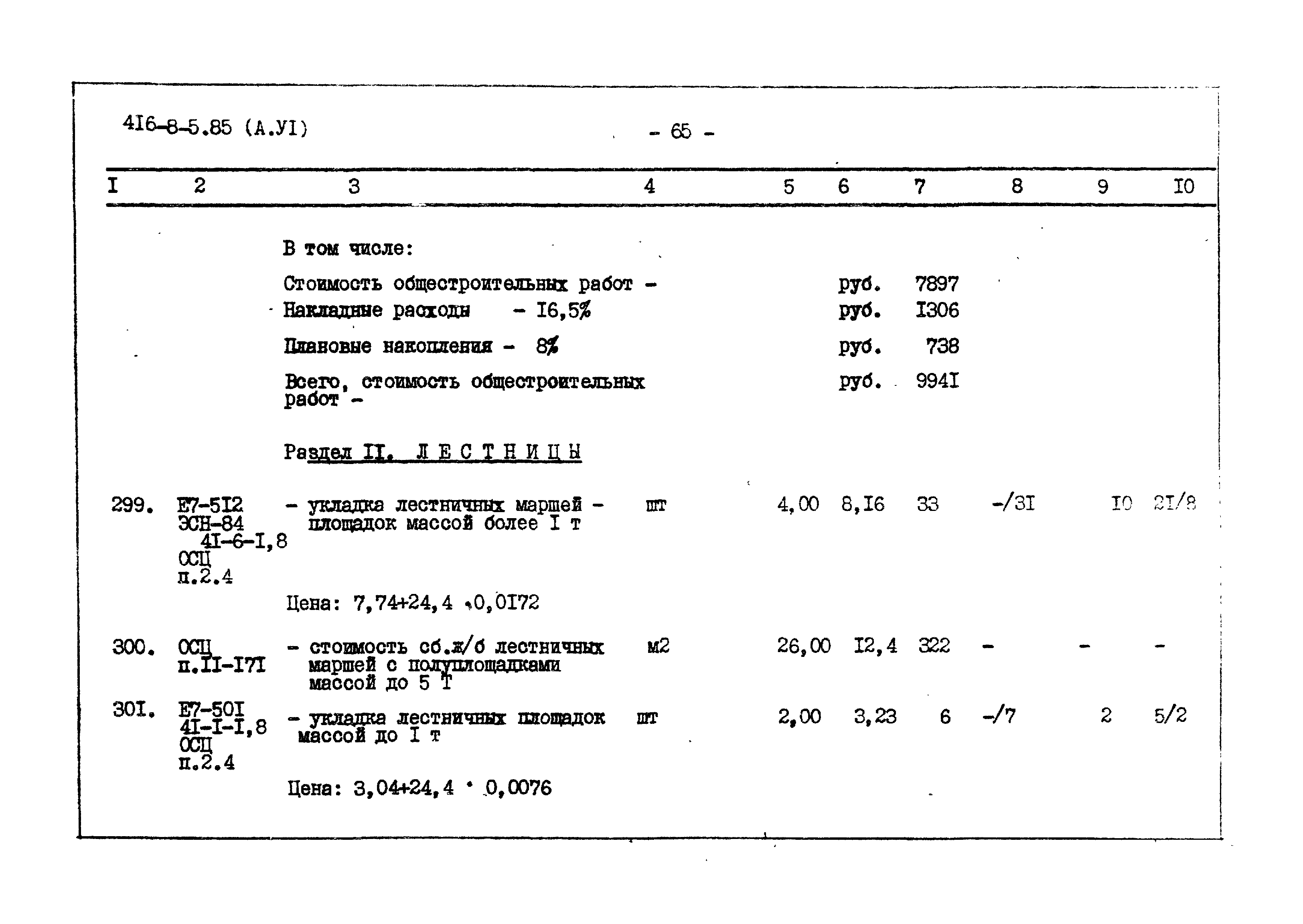 Типовой проект 416-8-5.85