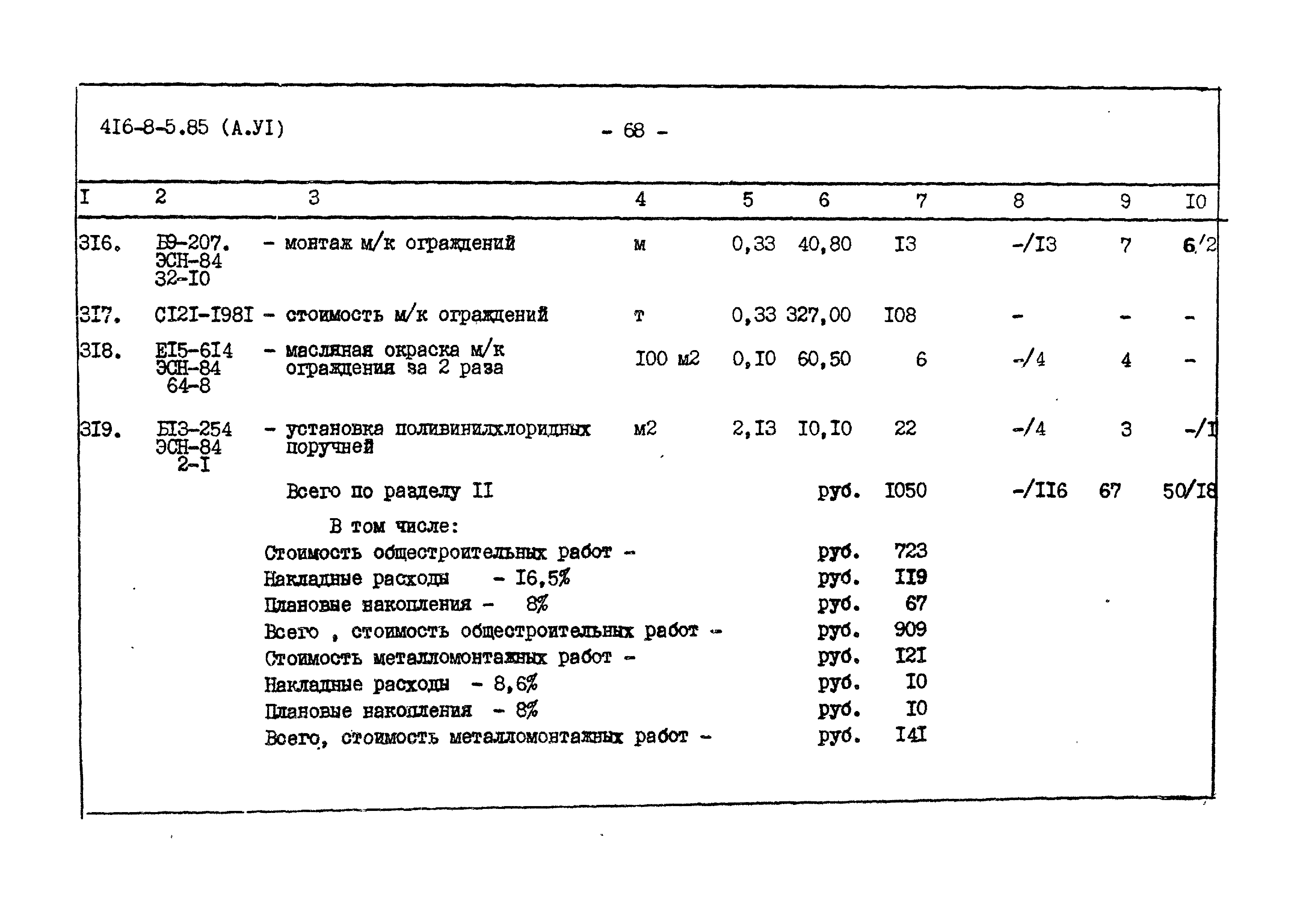 Типовой проект 416-8-5.85