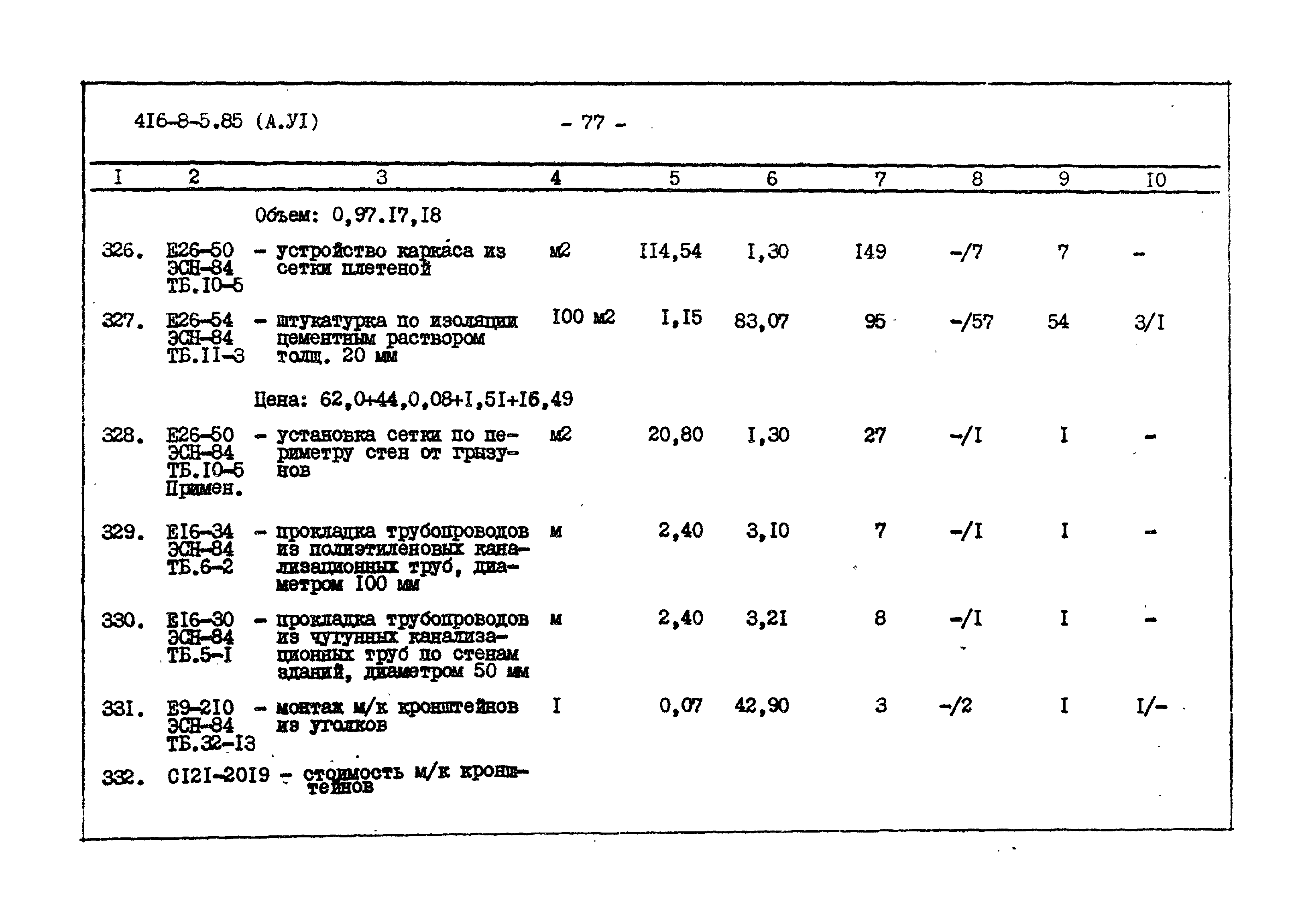 Типовой проект 416-8-5.85
