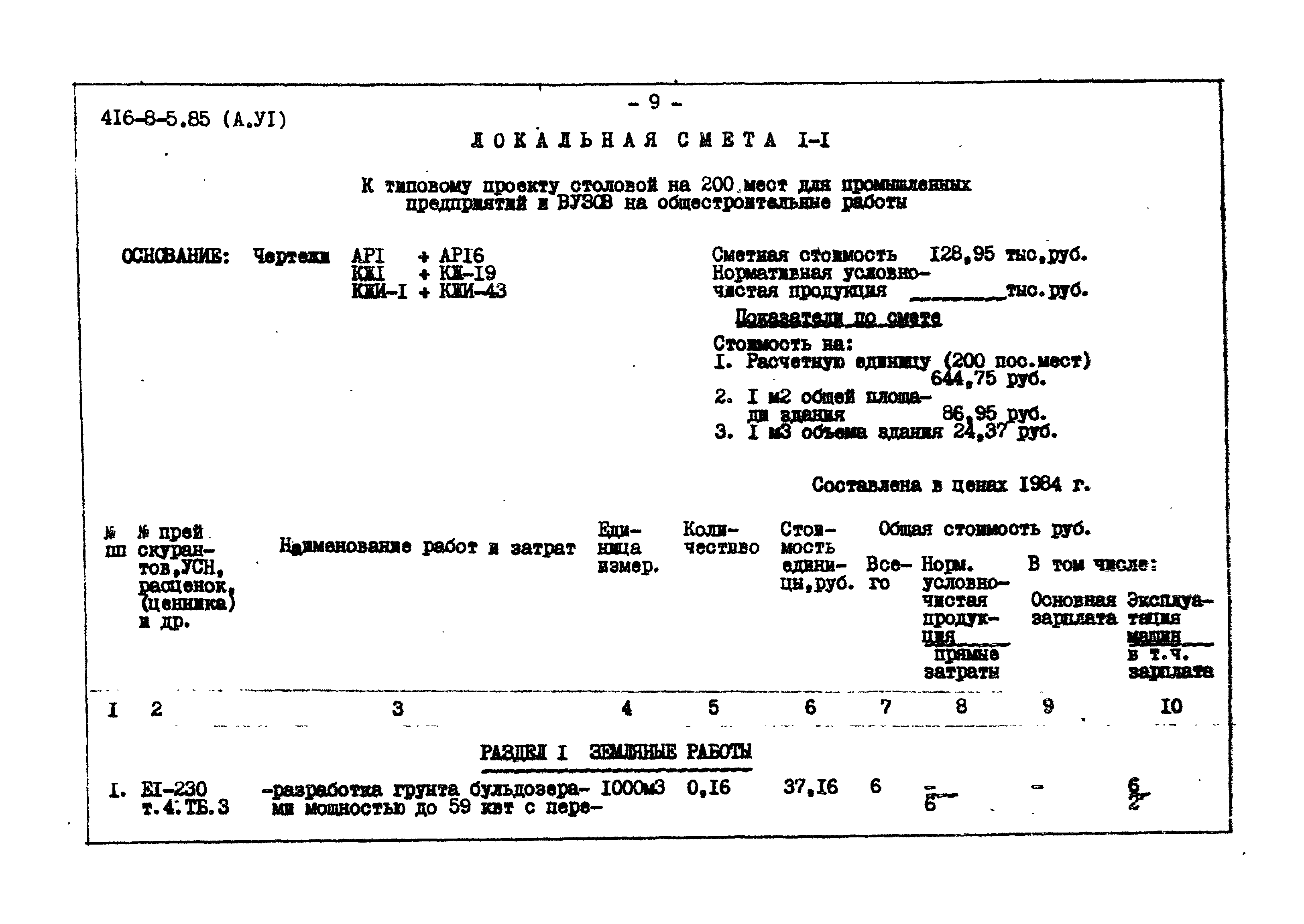 Типовой проект 416-8-5.85