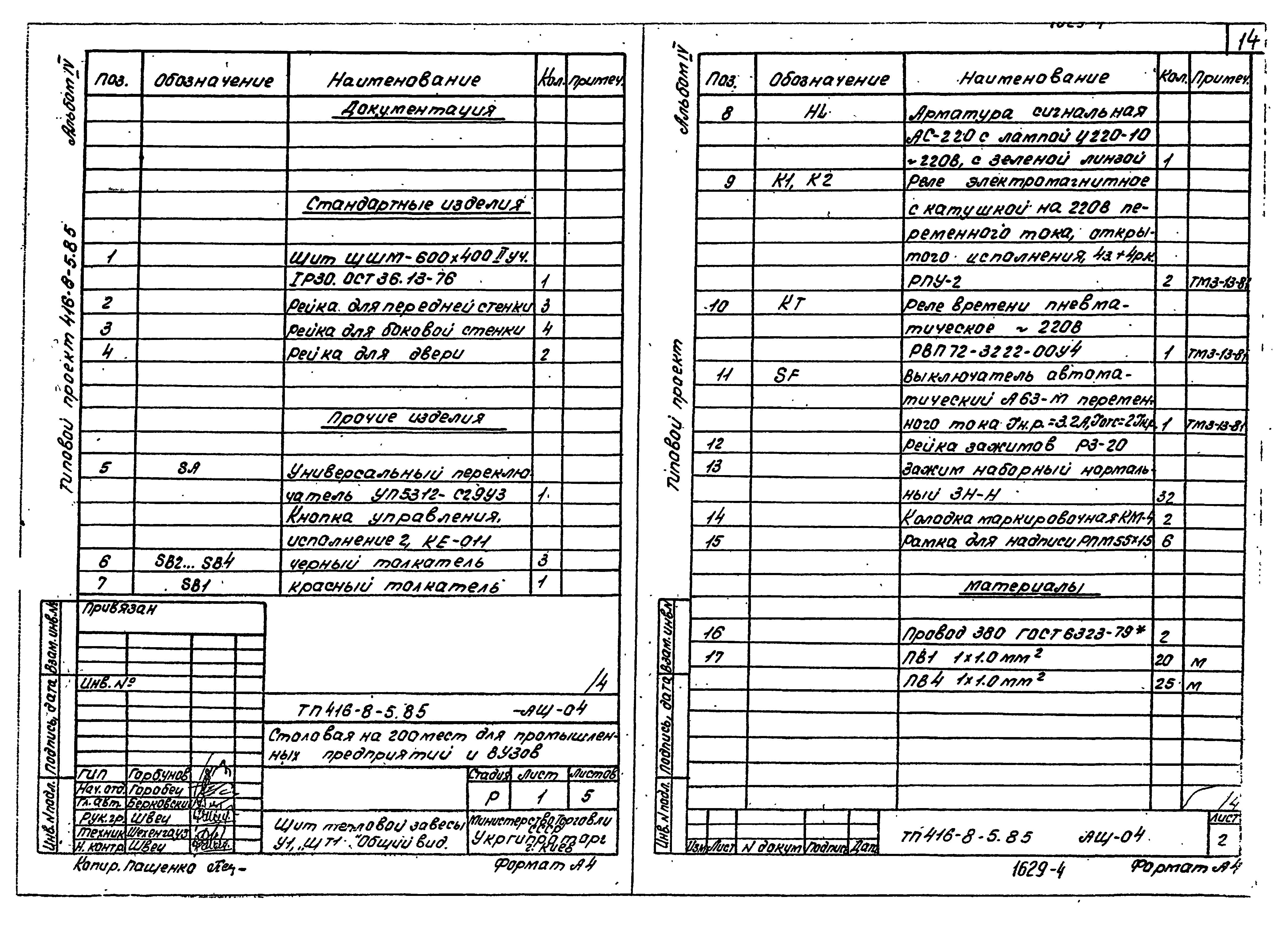 Типовой проект 416-8-5.85