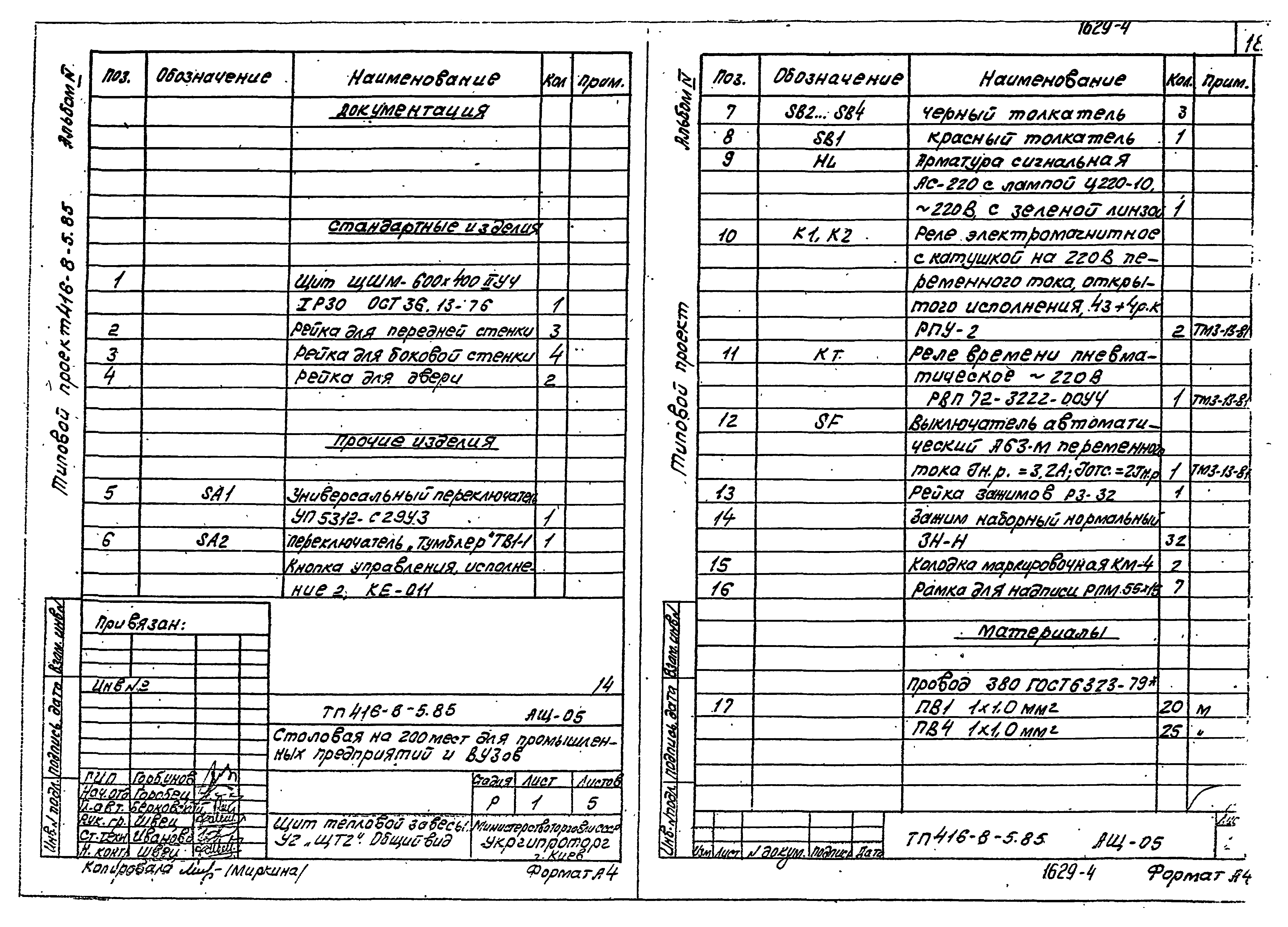 Типовой проект 416-8-5.85