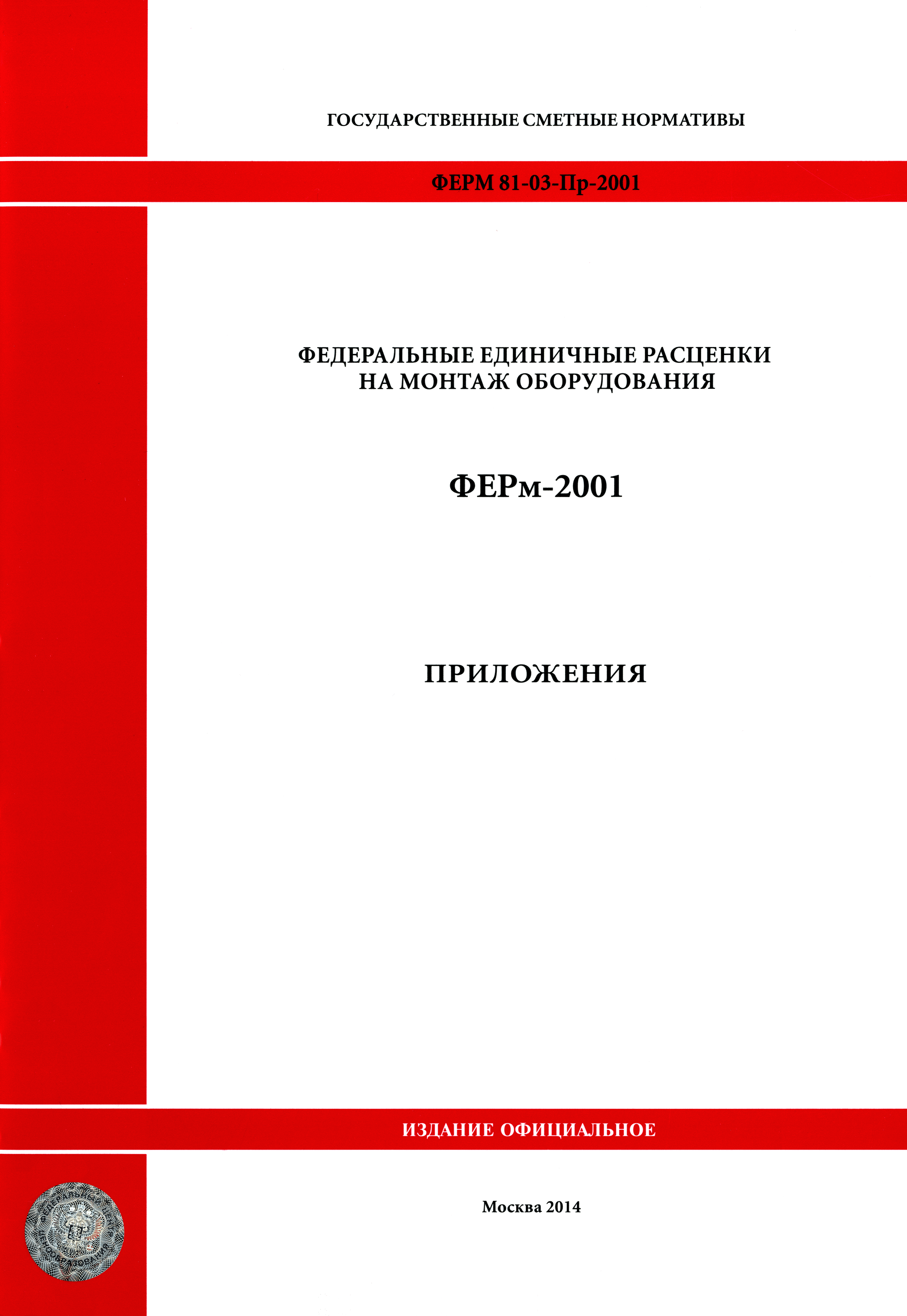 Скачать ФЕРм 2001 Приложения (редакция 2014 г.). Приложения. Федеральные  единичные расценки на монтаж оборудования