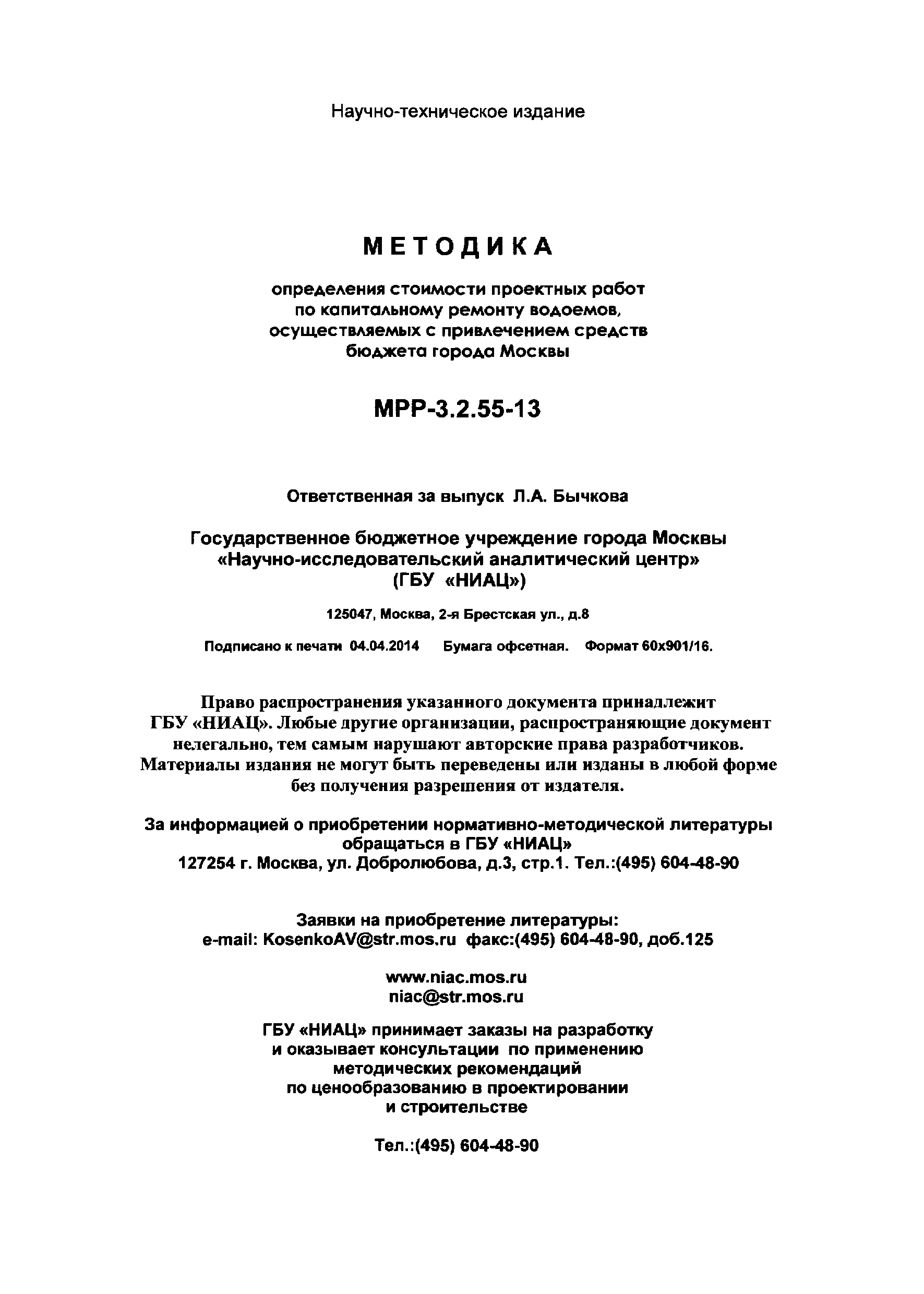 МРР 3.2.55-13