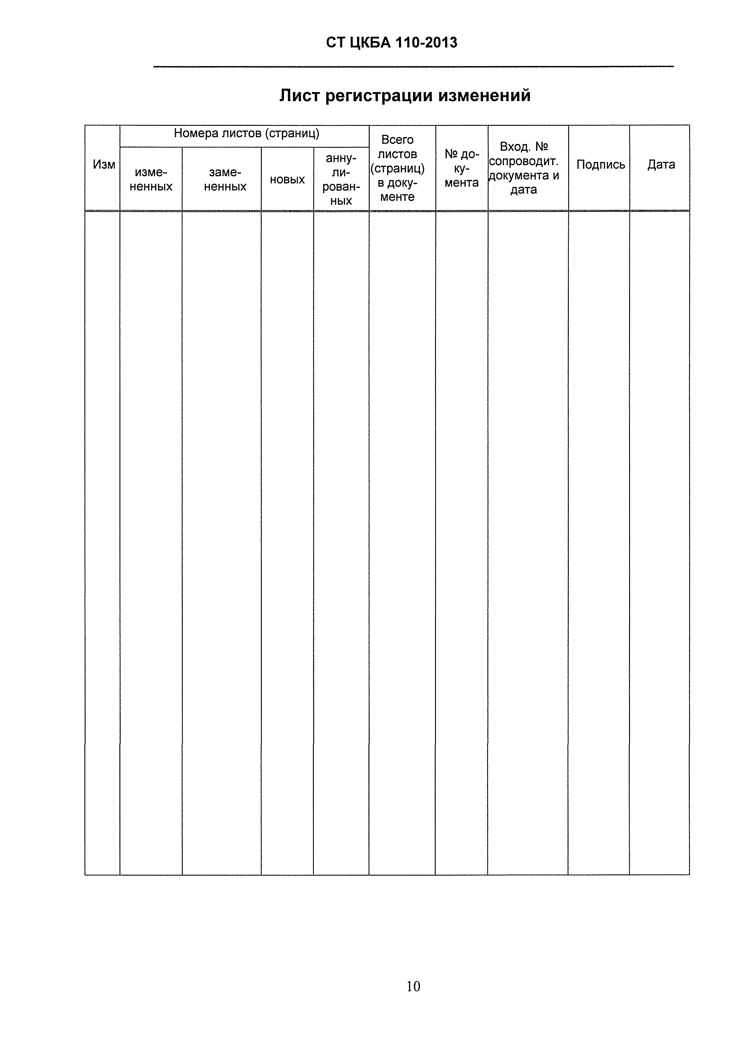 СТ ЦКБА 110-2013