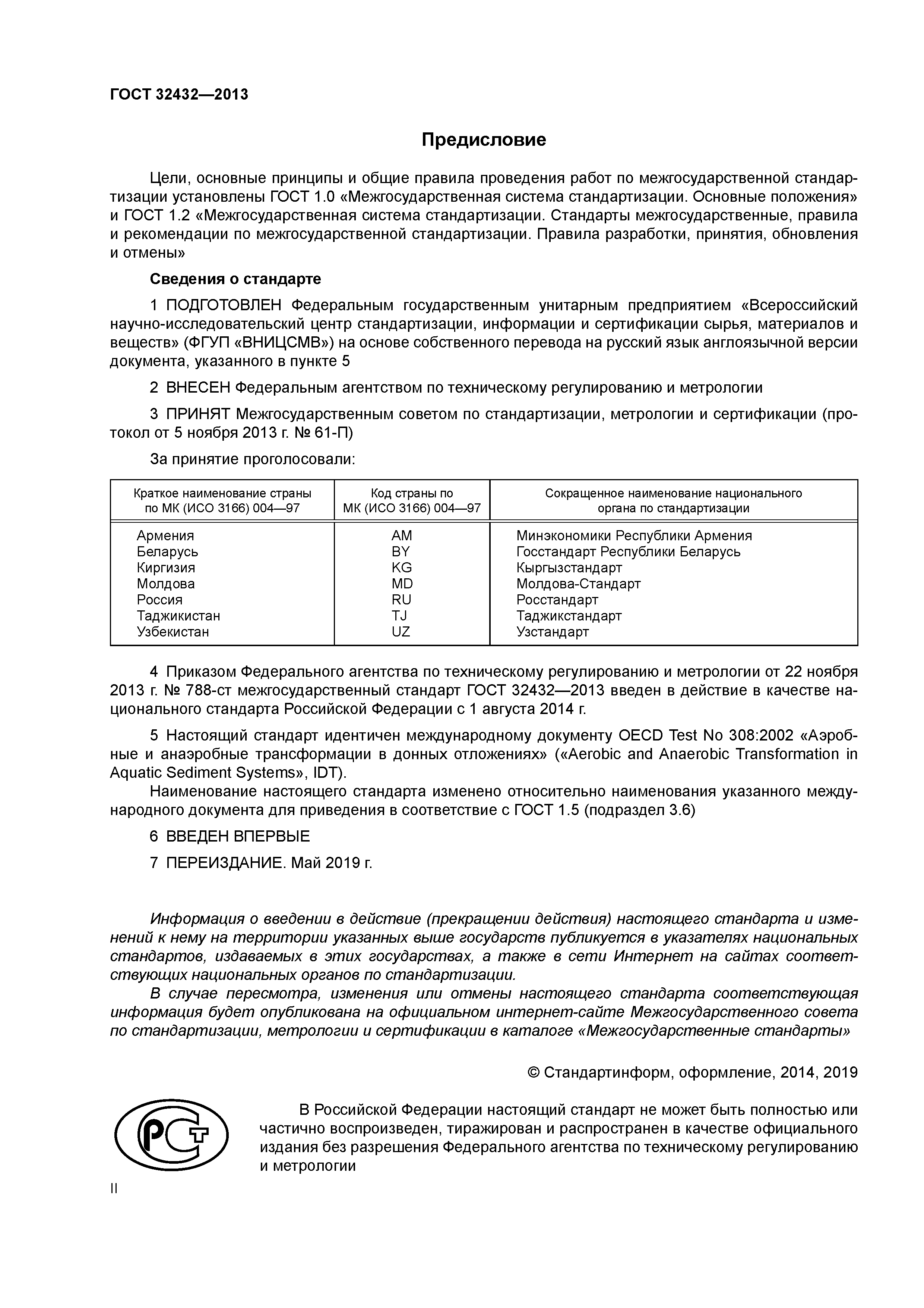 ГОСТ 32432-2013