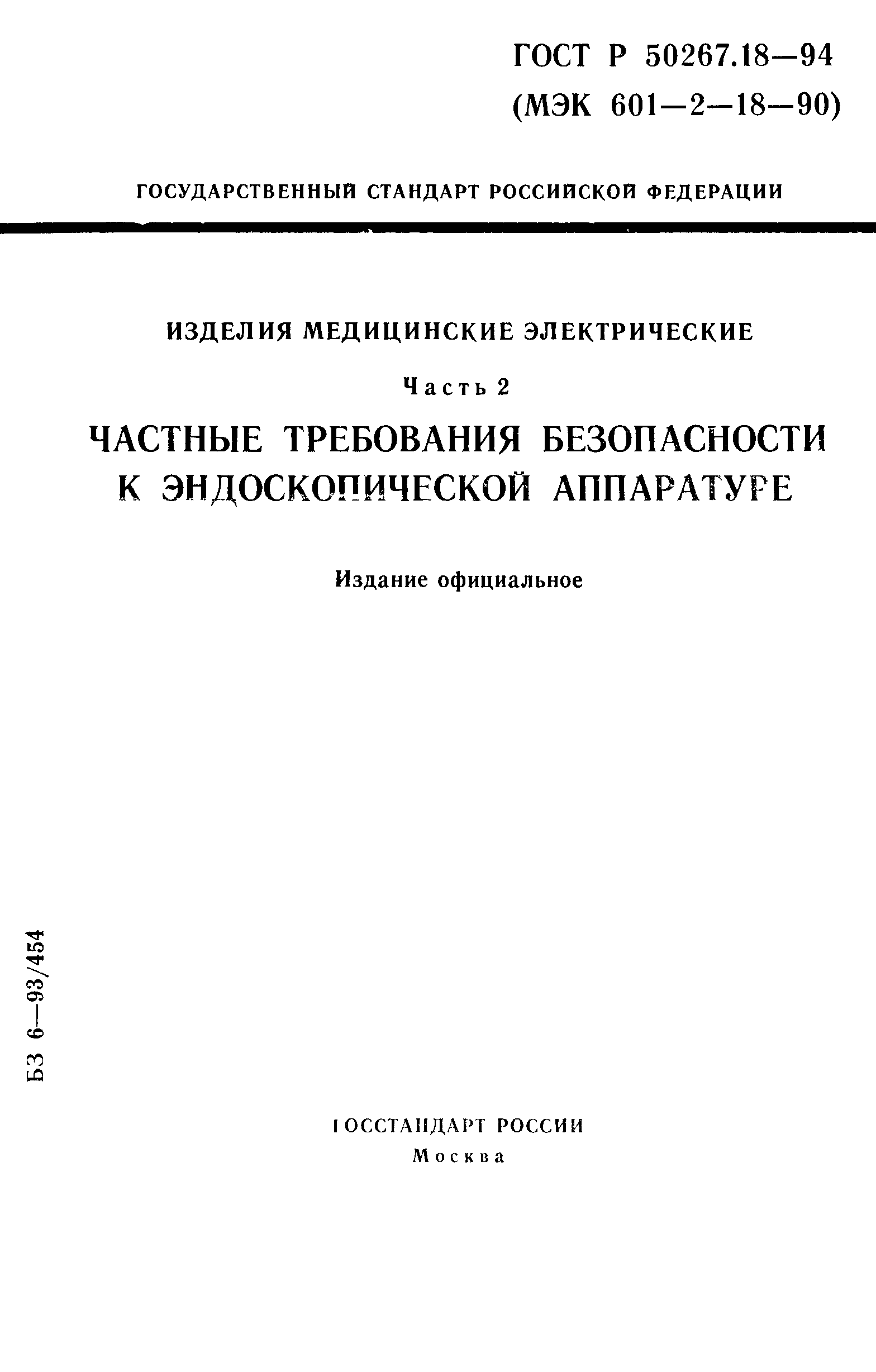 ГОСТ Р 50267.18-94